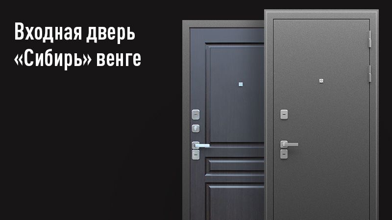 

Стальная дверь "Терморазрыв 3К Сибирь" Муар Кричневый/Венге 8Лев, Сибирь