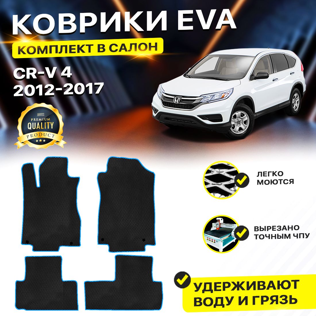 

Комплект ковриков DreamCar Technology HONDA CR-V 4 2012-2017 черный синий