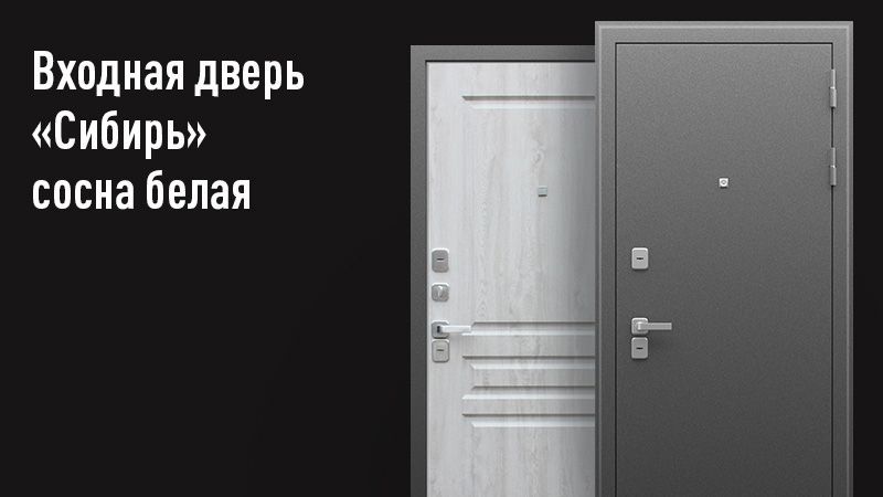 

Стальная дверь "Терморазрыв 3К Сибирь" Муар Кричневый/Сосна Белая 8Лев, Сибирь