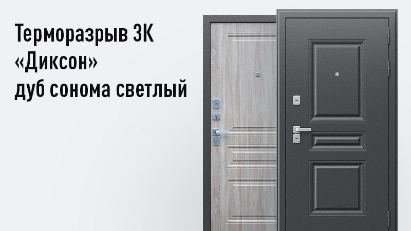 

Стальная дверь "Терморазрыв 3К Диксон", Букле Графит/Дуб Сонома 8Пр, Диксон