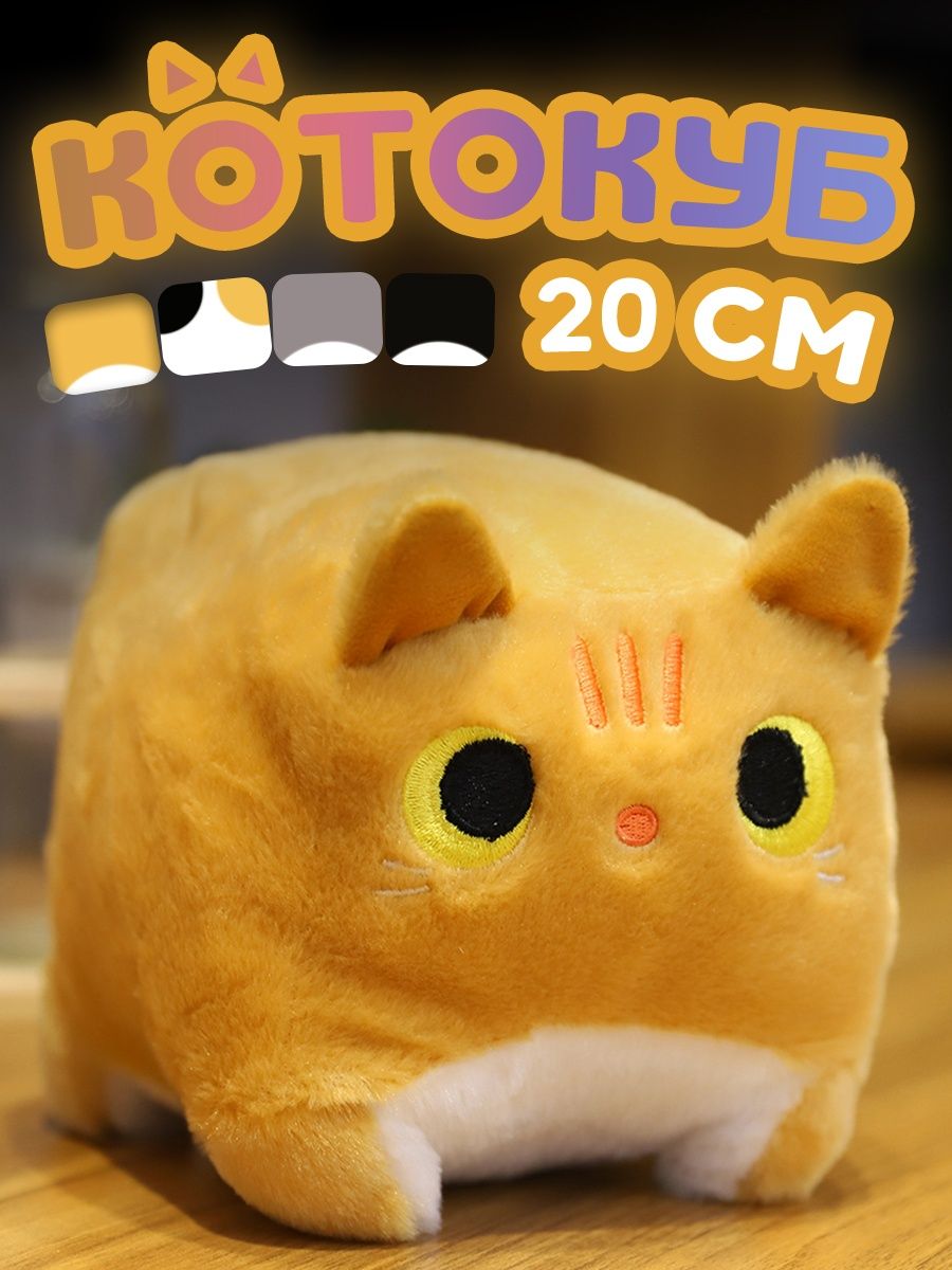 

Мягкая игрушка Котокуб Квадратный кот рыжий 20 см, Оранжевый, рыжий