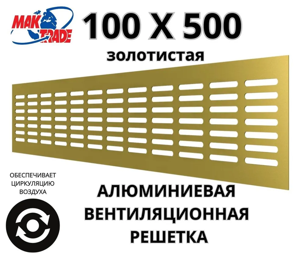 Bентиляционная решетка Mak Trade Group 100х500мм RM1050 Gold, алюминий, Сербия