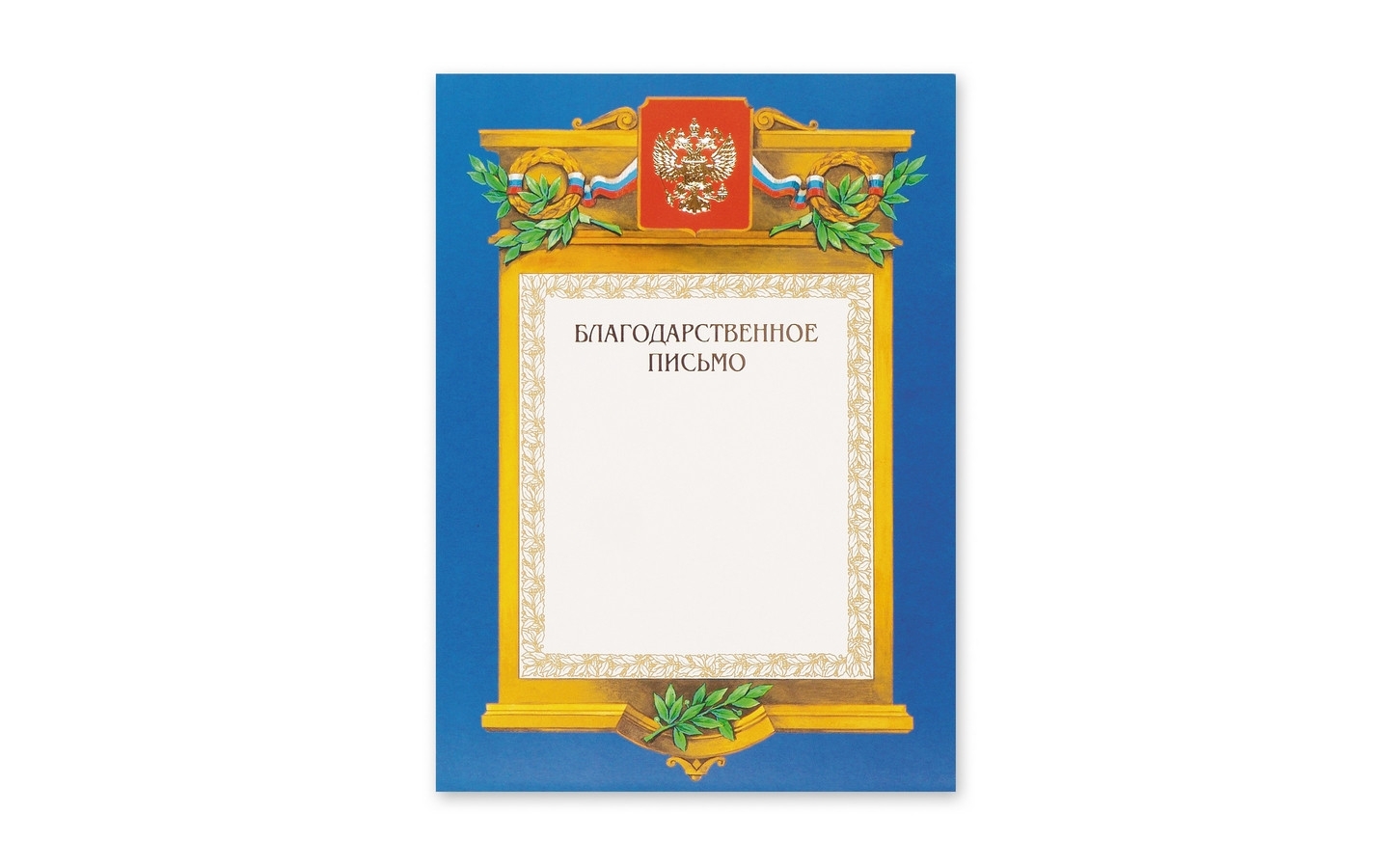

Благодарность А4 230 г/кв.м(теснение золотой фольгой А4-09/БП 88903