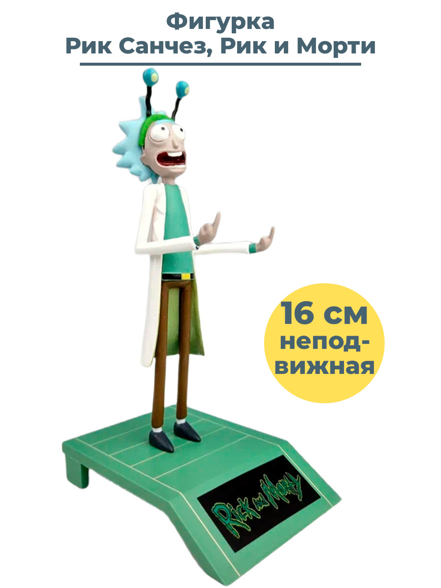 Фигурка StarFriend Рик Санчез Рик и Морти Rick and Morty подставка неподвижная 16 см фигурка starfriend сильвана с головой волка варкрафт вов world of warcraft подставка 21 см