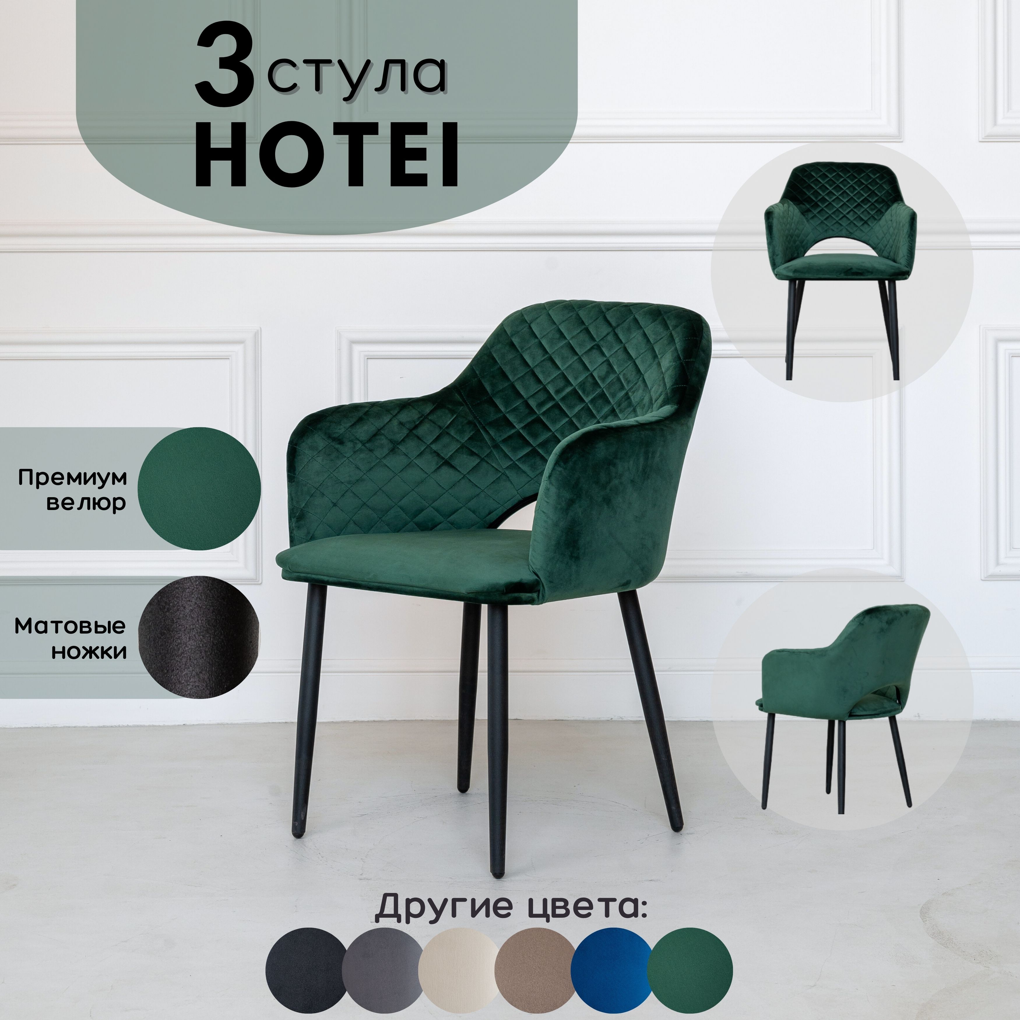 Стулья для кухни Stuler Chairs Hotei 3 шт, лесной зеленый