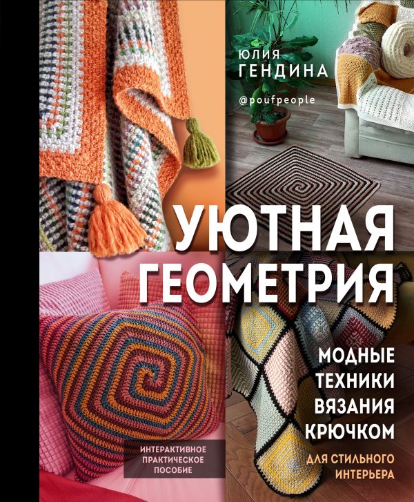 фото Книга уютная геометрия. модные техники вязания крючком для стильного интерьера эксмо