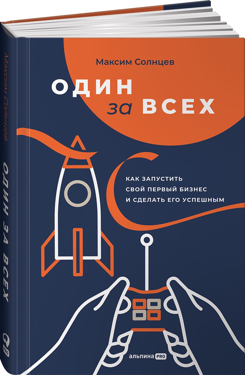 фото Книга один за всех: как запустить свой первый бизнес и сделать его успешным альпина паблишер