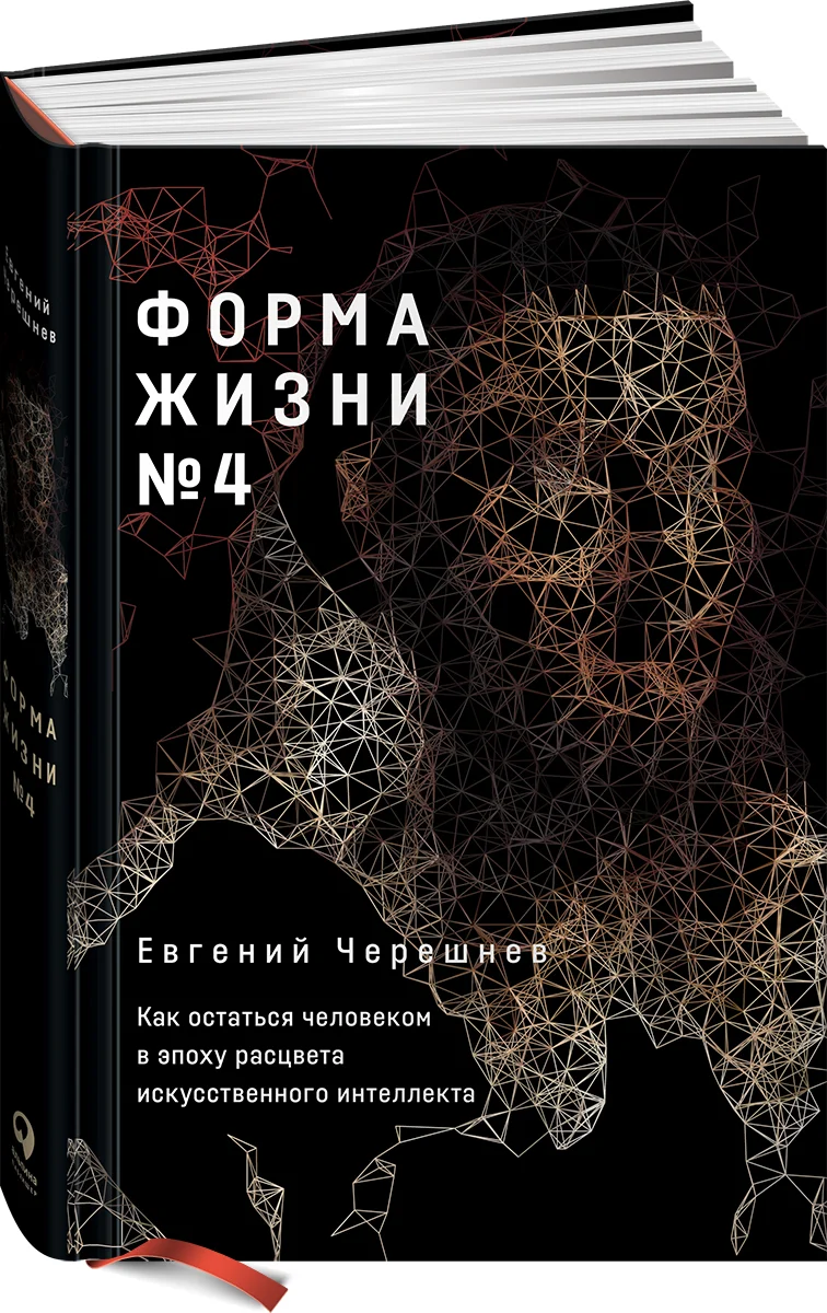 

Форма жизни №4: Как остаться человеком в эпоху расцвета искусственного интеллекта