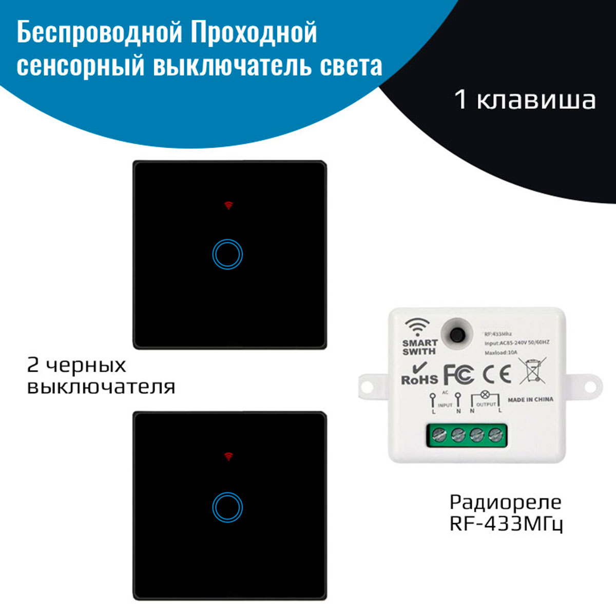 Беспроводной проходной выключатель света + реле 433МГц