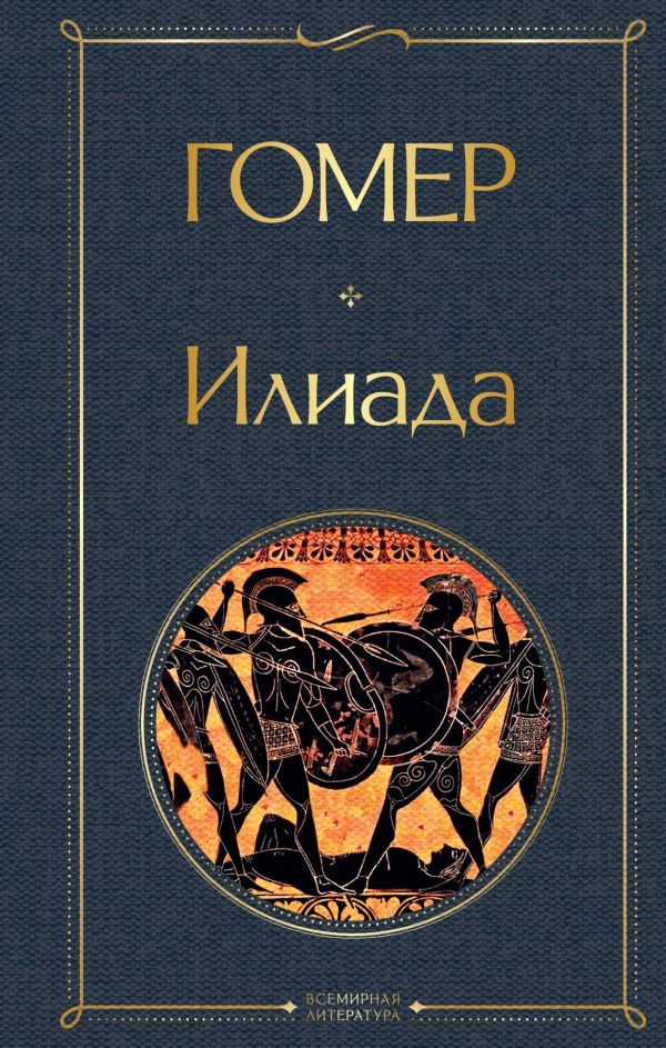 

Илиада. Одиссея. Сказания о Троянской войне (комплект из 2 книг)