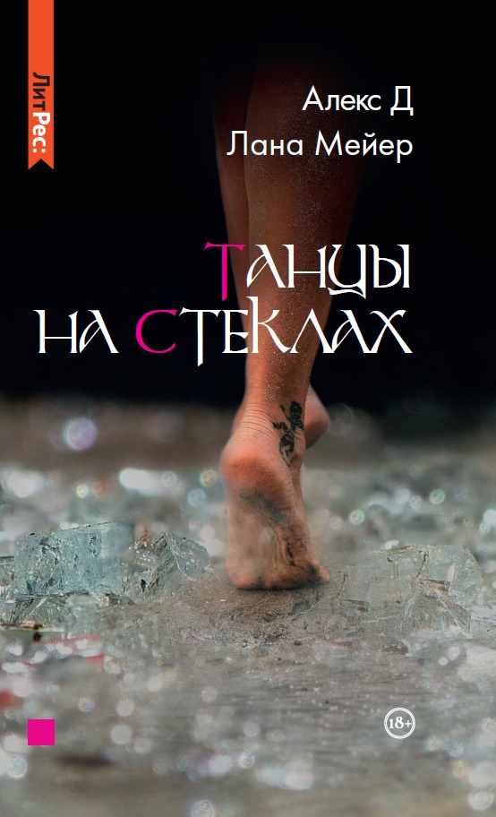 

Книга Танцы на стеклах