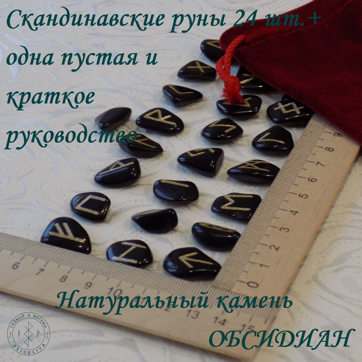 

Скандинавские руны ручной работы Обсидиан черный, 37/56, 1,6-2,3см