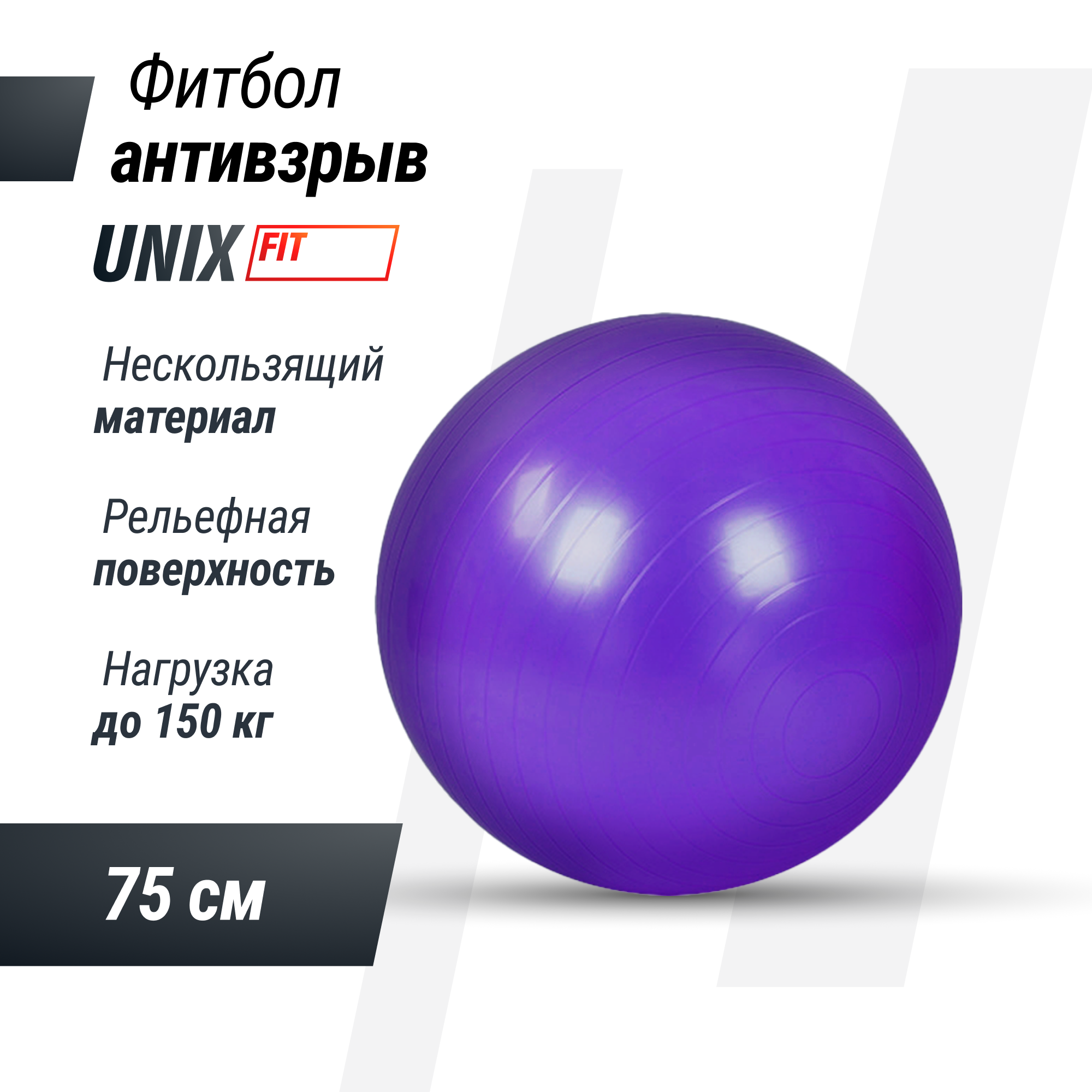 Фитбол с насосом UNIX Fit антивзрыв, 75 см, фиолетовый