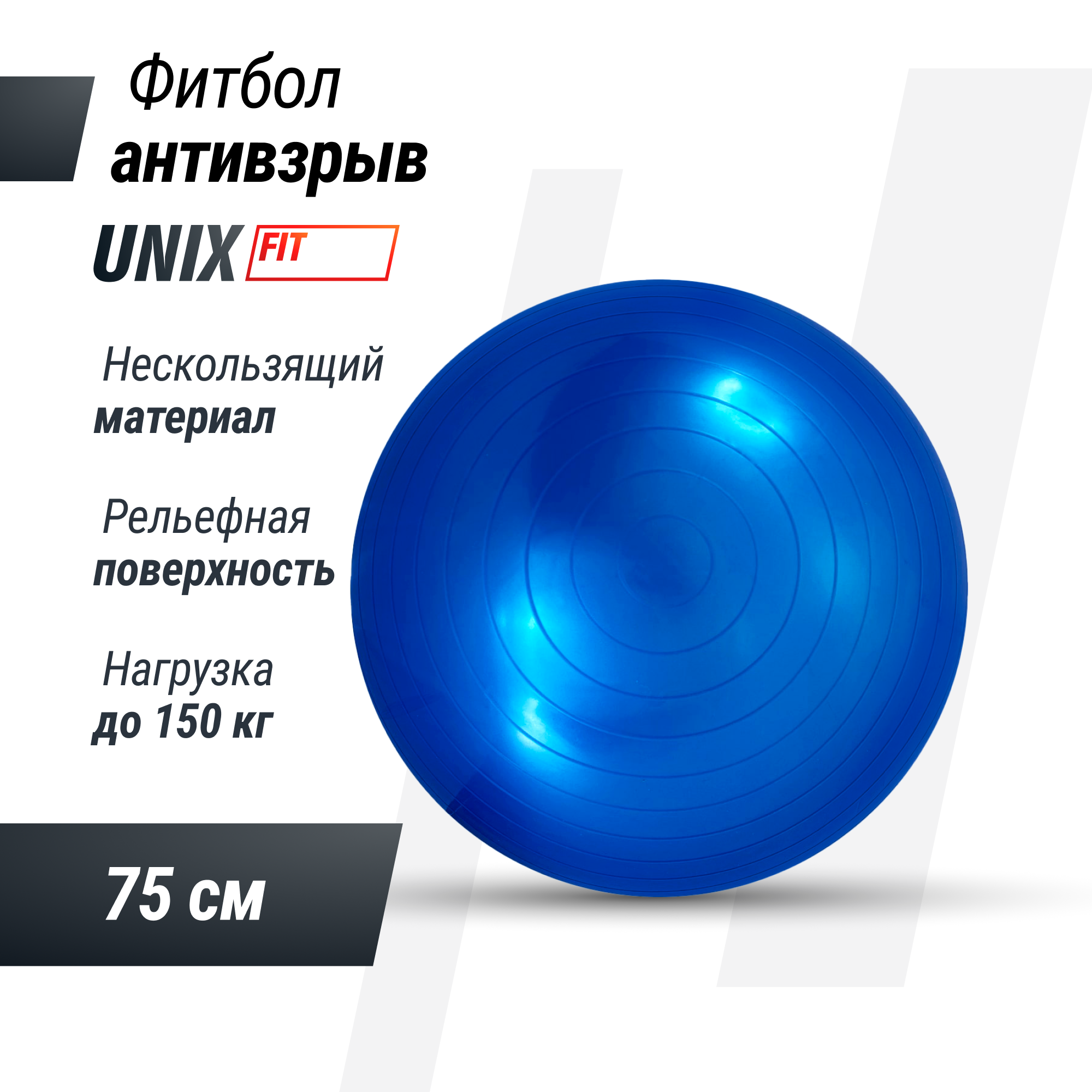 Фитбол с насосом UNIX Fit антивзрыв, 75 см, голубой