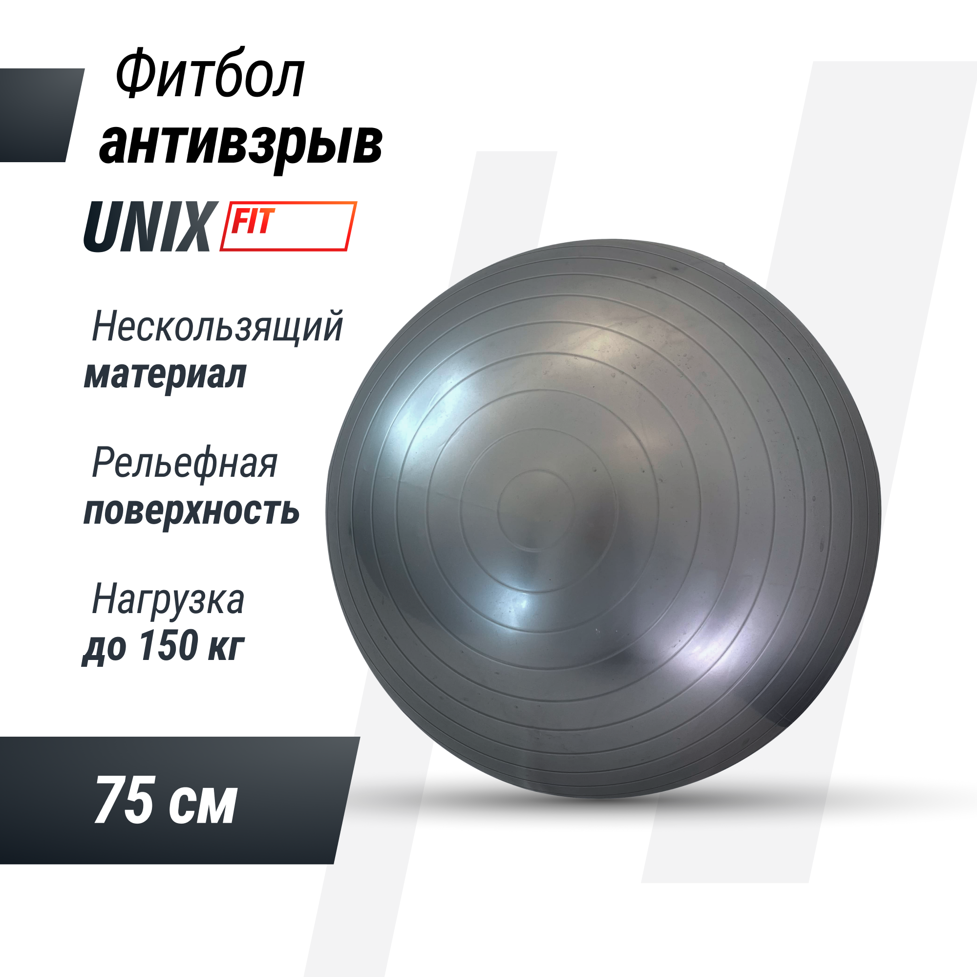 Фитбол с насосом UNIX Fit антивзрыв, 75 см, серый