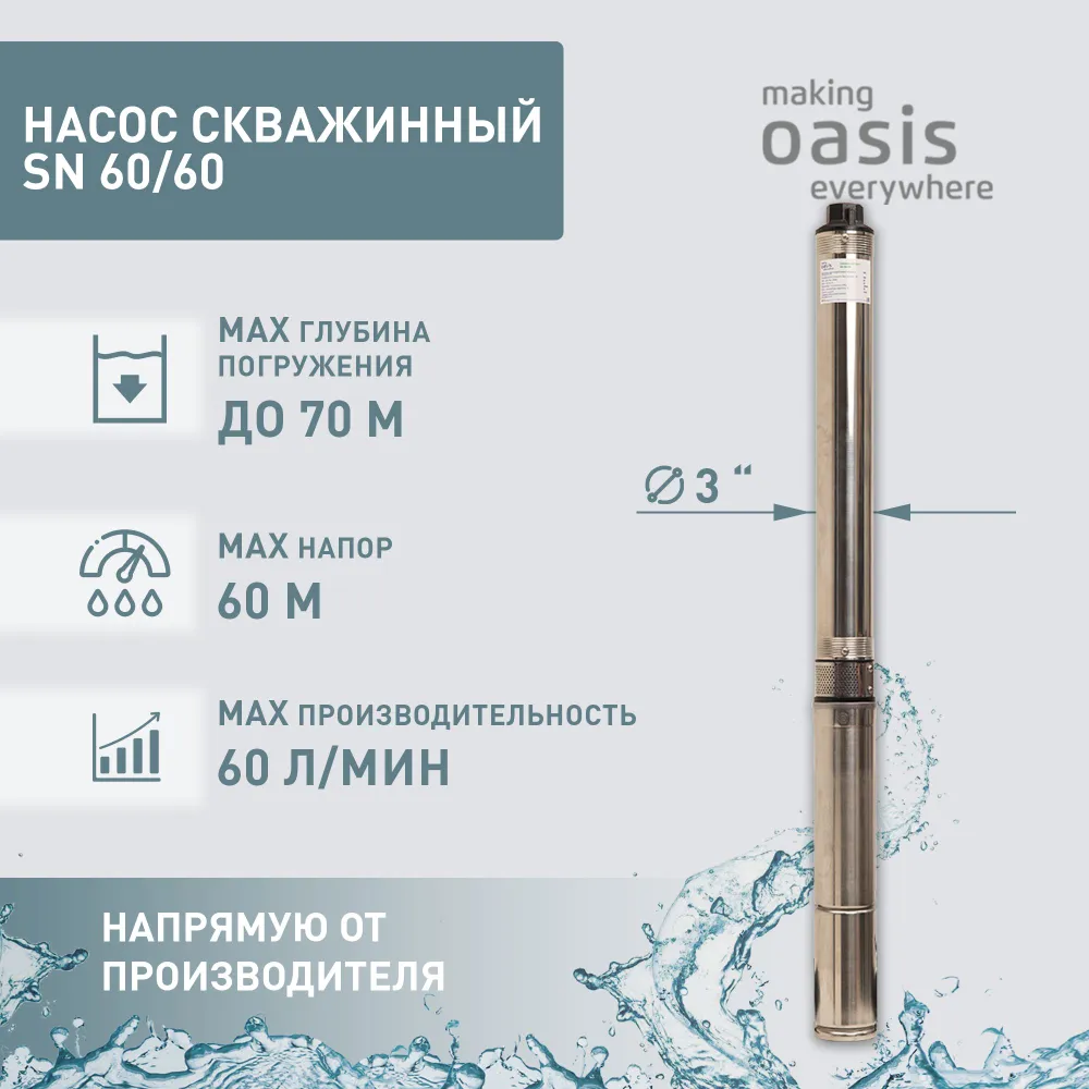 Насос скважинный Oasis sn 60-60