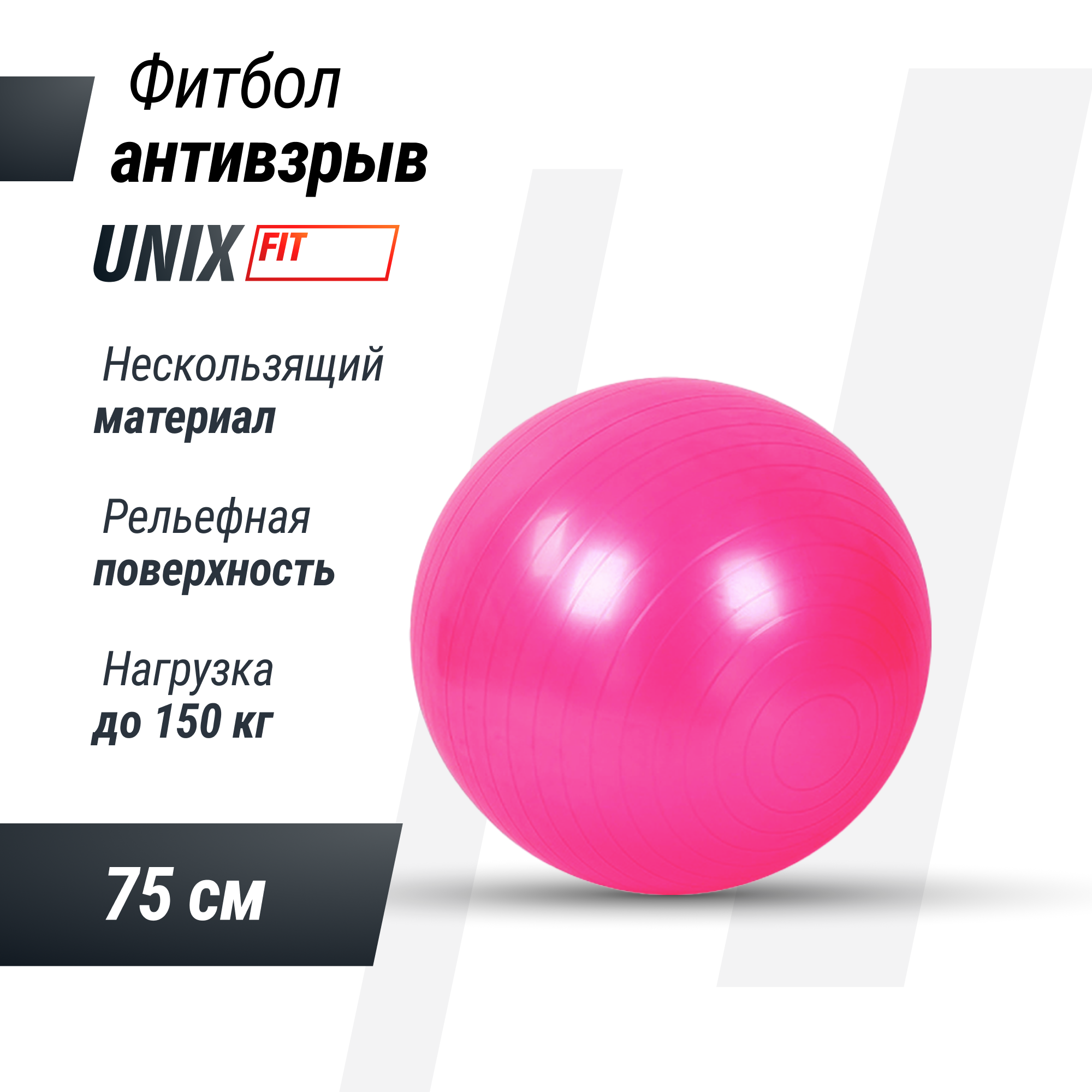 Фитбол с насосом UNIX Fit антивзрыв, 75 см, розовый