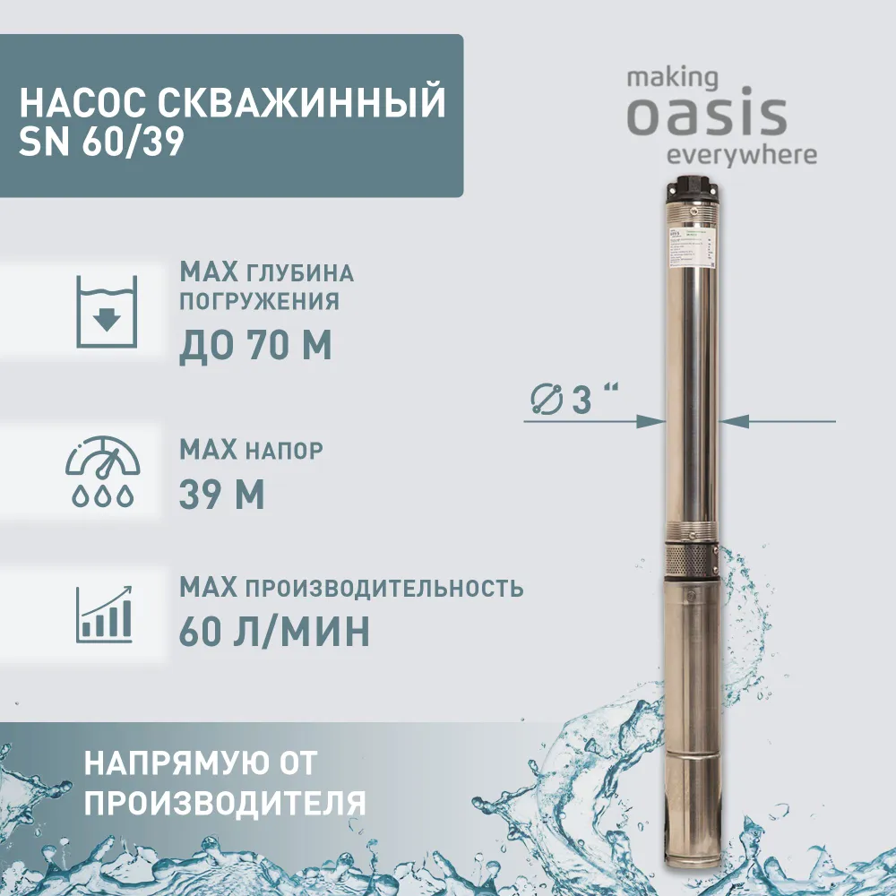 Насос скважинный Oasis sn 60-39