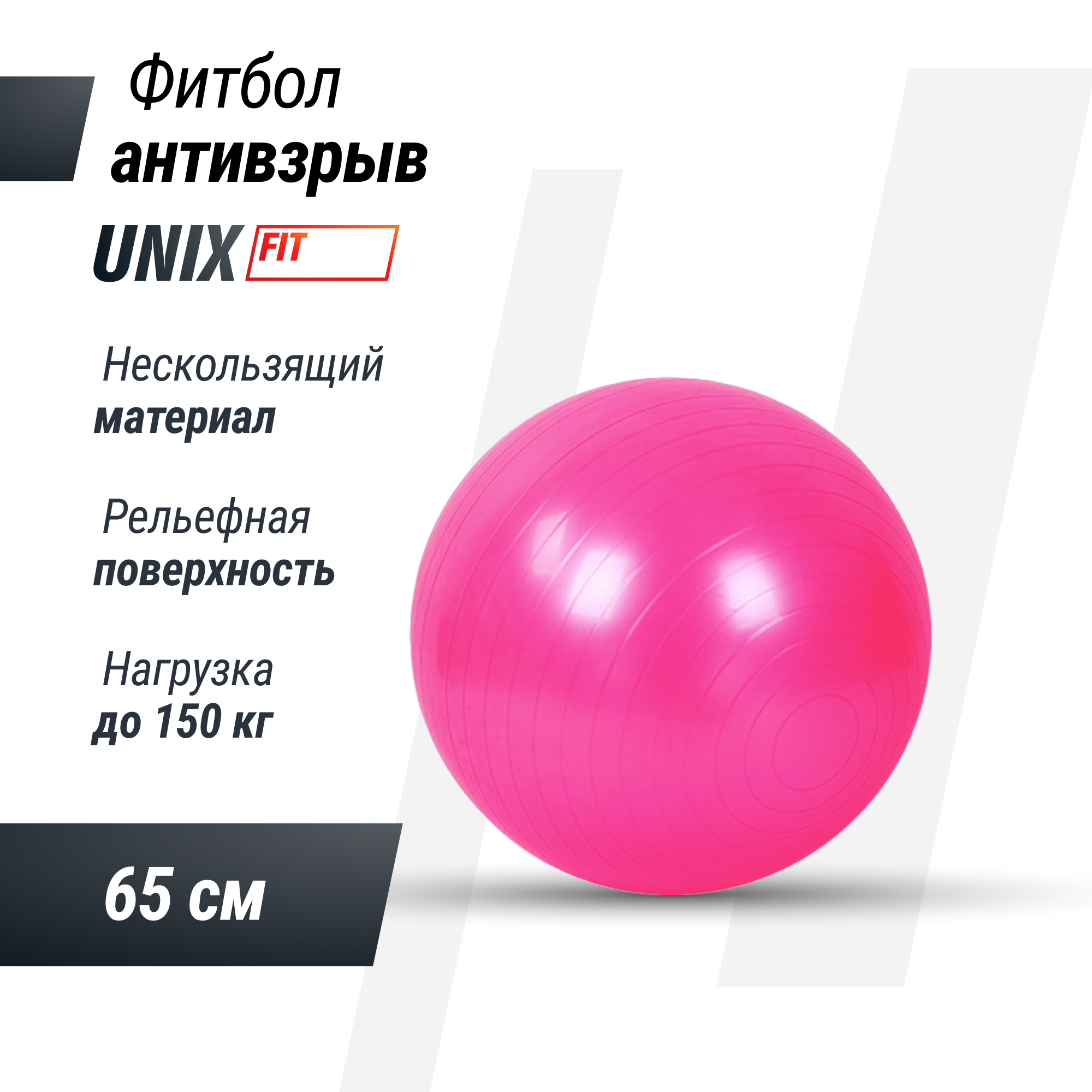 Фитбол с насосом UNIX Fit антивзрыв, 65 см, розовый