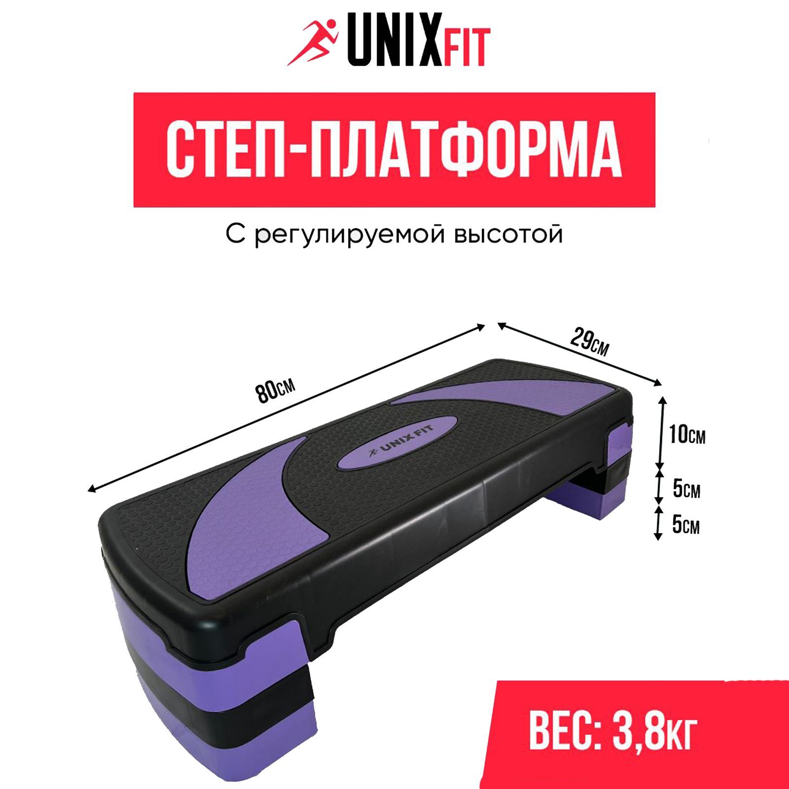 Степ-платформа UNIX Fit для фитнеса 3 уровня, 80 см, фиолетовый