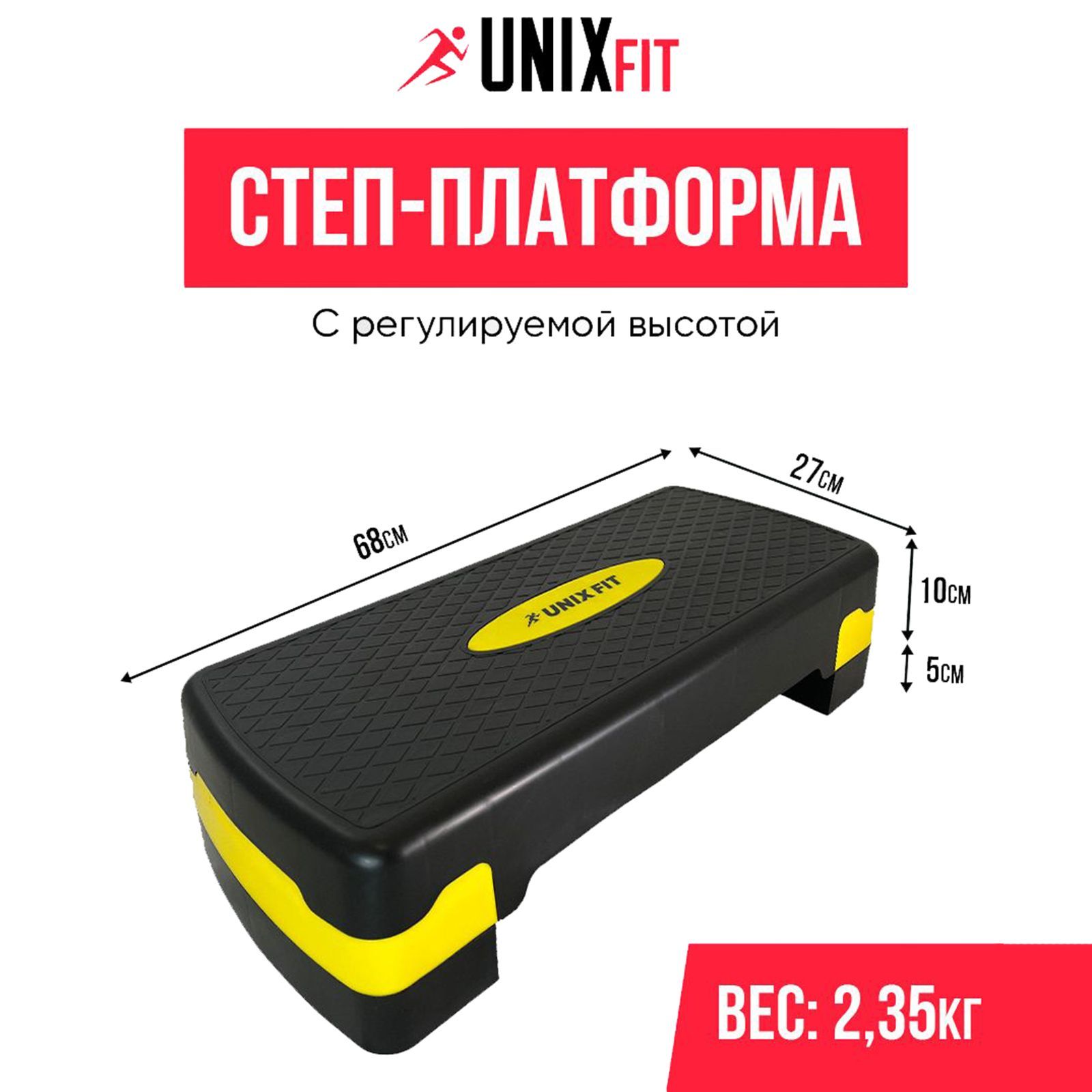 Степ-платформа UNIX Fit для фитнеса 2 уровня 68 см желтый 2390₽