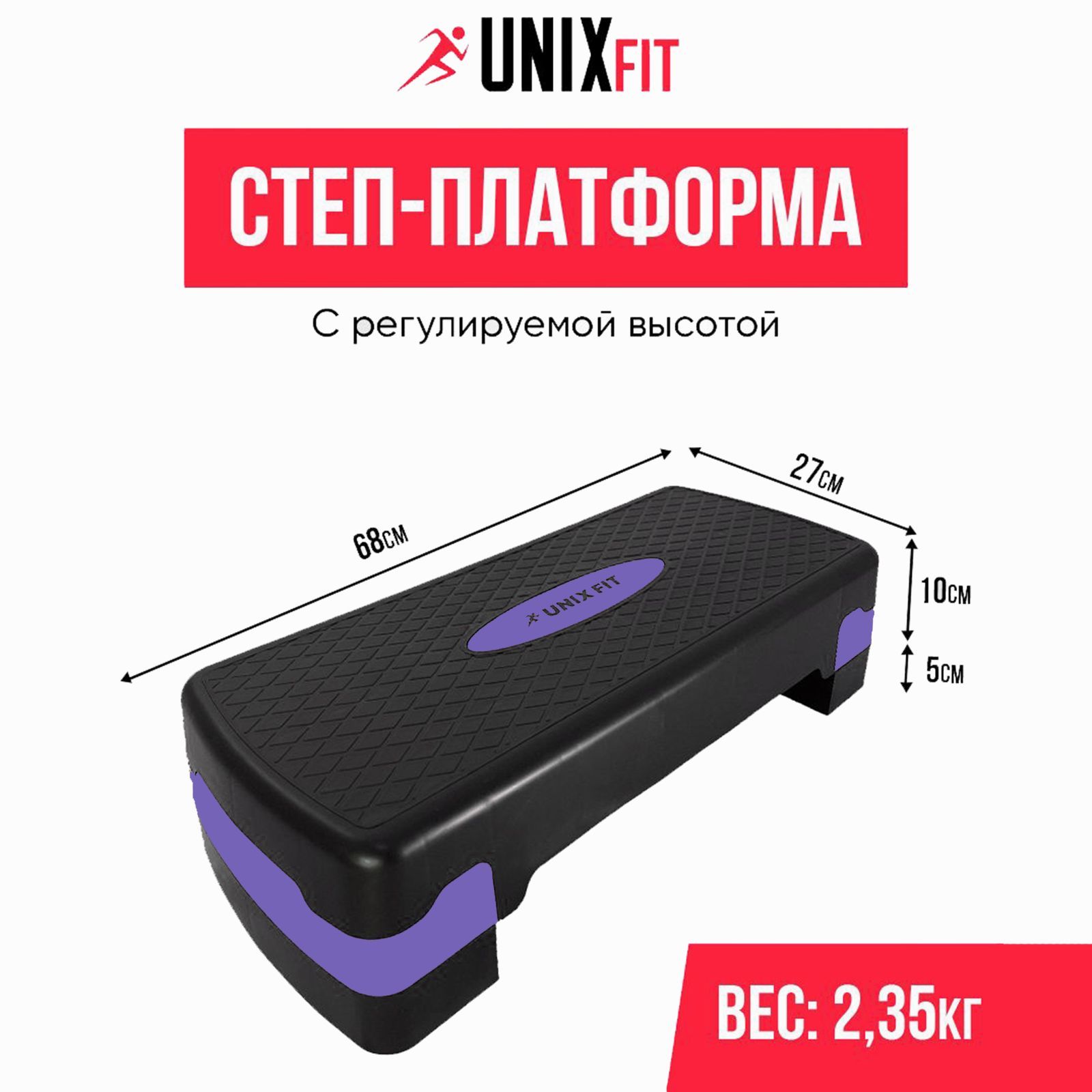 Степ-платформа UNIX Fit для фитнеса 2 уровня 68 см фиолетовый 2290₽