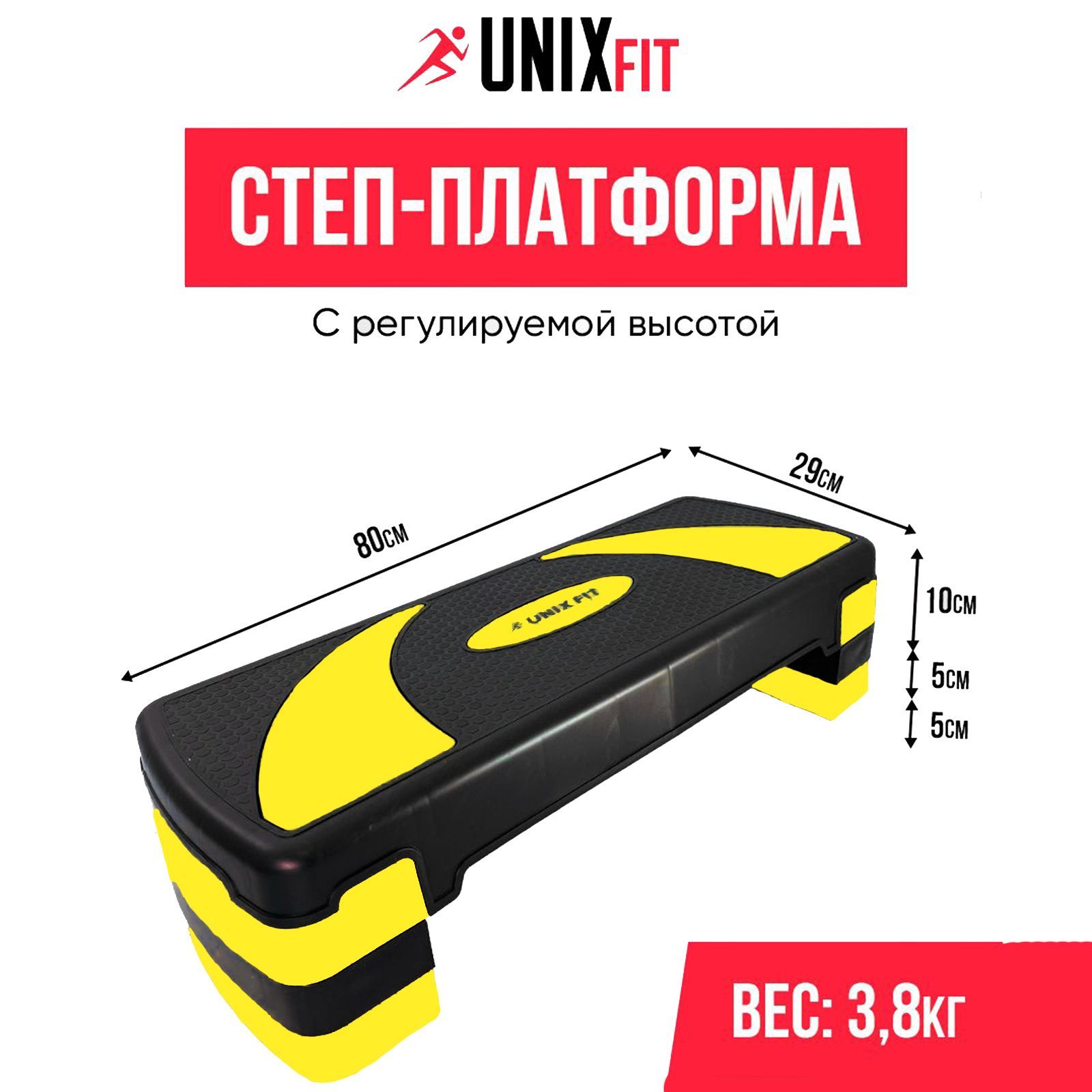 Степ-платформа UNIX Fit для фитнеса 3 уровня 80 см желтый 3390₽