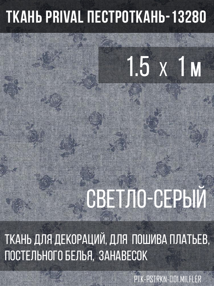 Ткань для шитья текстильная Prival Пестроткань, 1.5х1м, рисунок Мильфлер-8