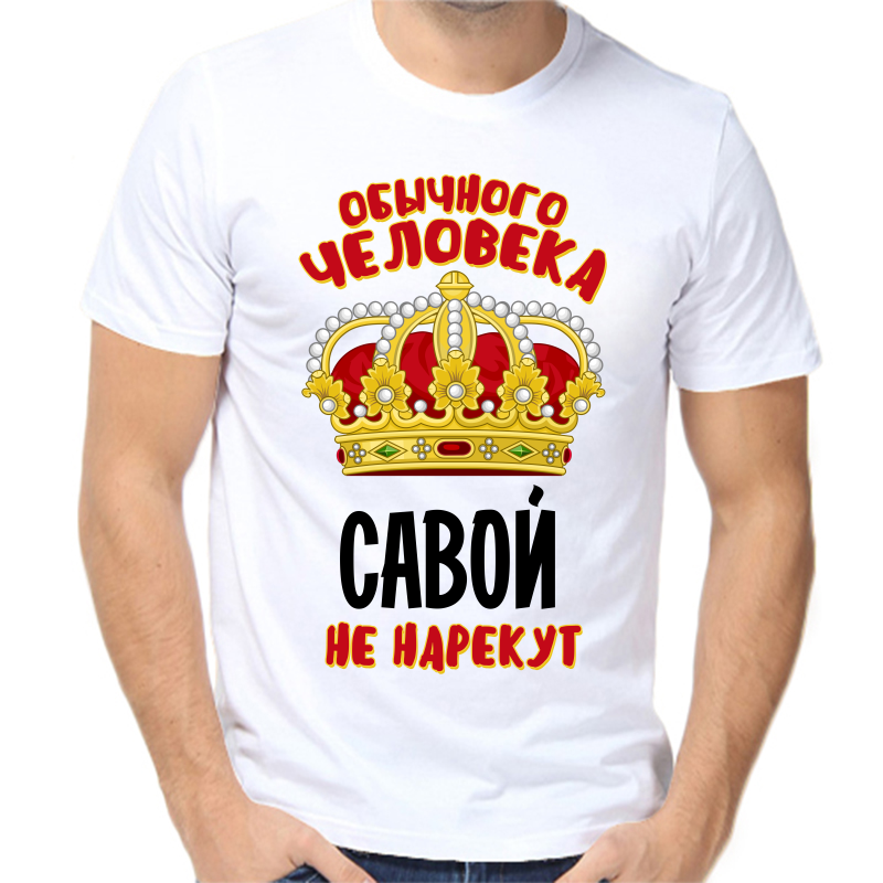 

Футболка мужская белая 52 р-р обычного человека савой не нарекут, Белый, fm_obychnogo_cheloveka_savoy_ne_narekut