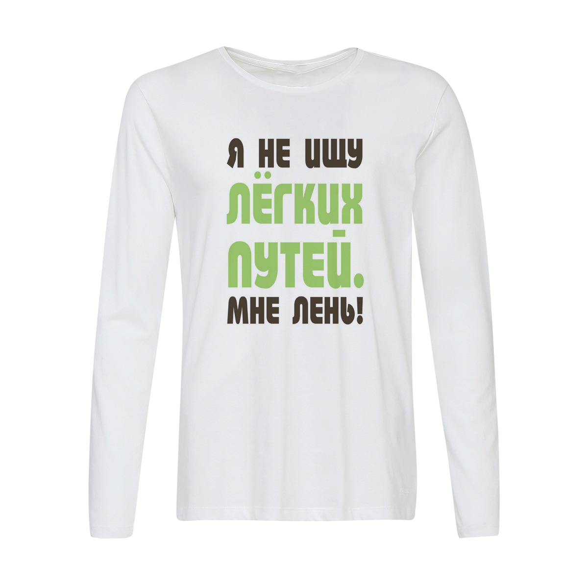 

Лонгслив CoolPodarok Я не ищу легких путей. Мне лень!, 2w013777