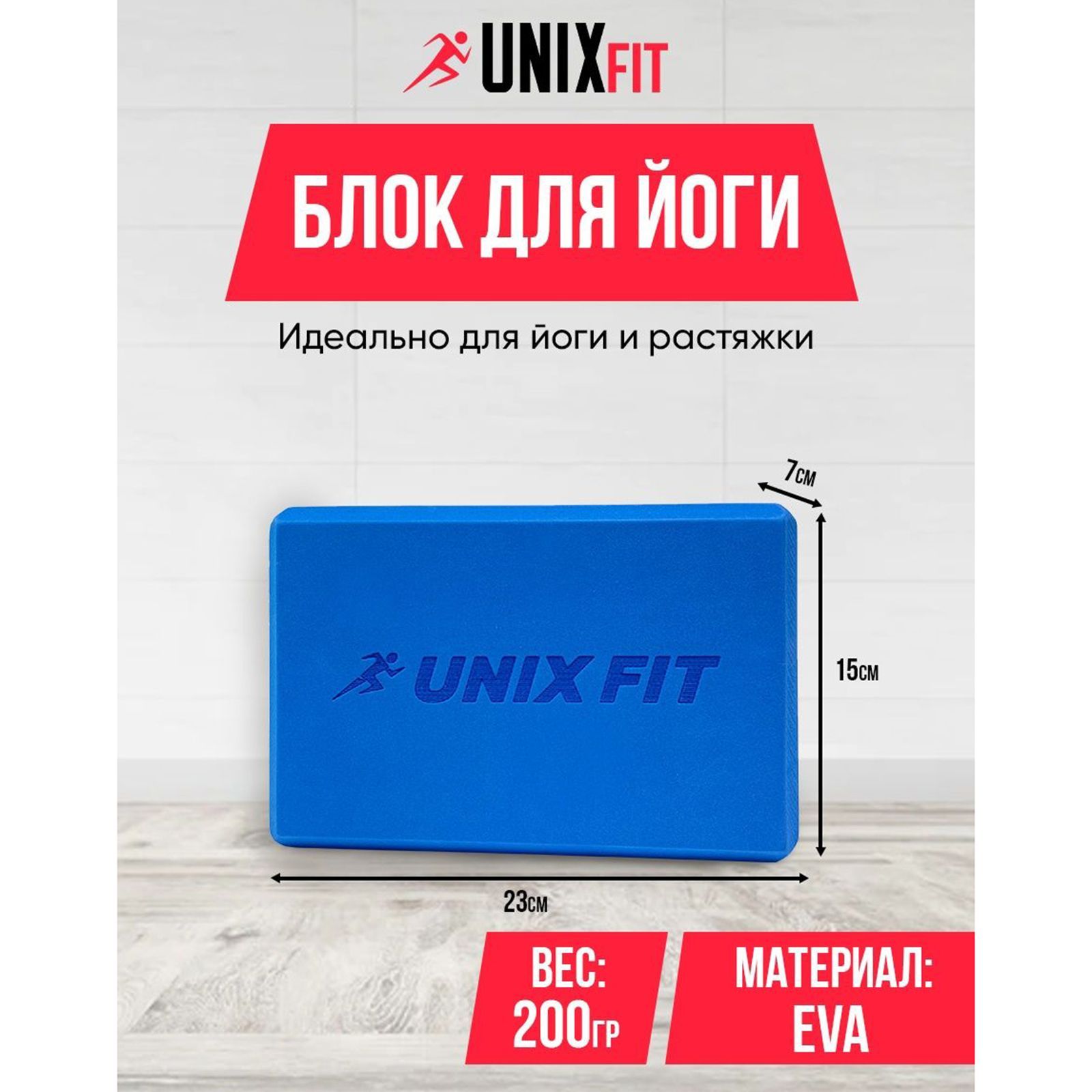 Блок для йоги и фитнеса UNIX Fit (200 г) 23 х 15 х 7 см, 1 шт, голубой