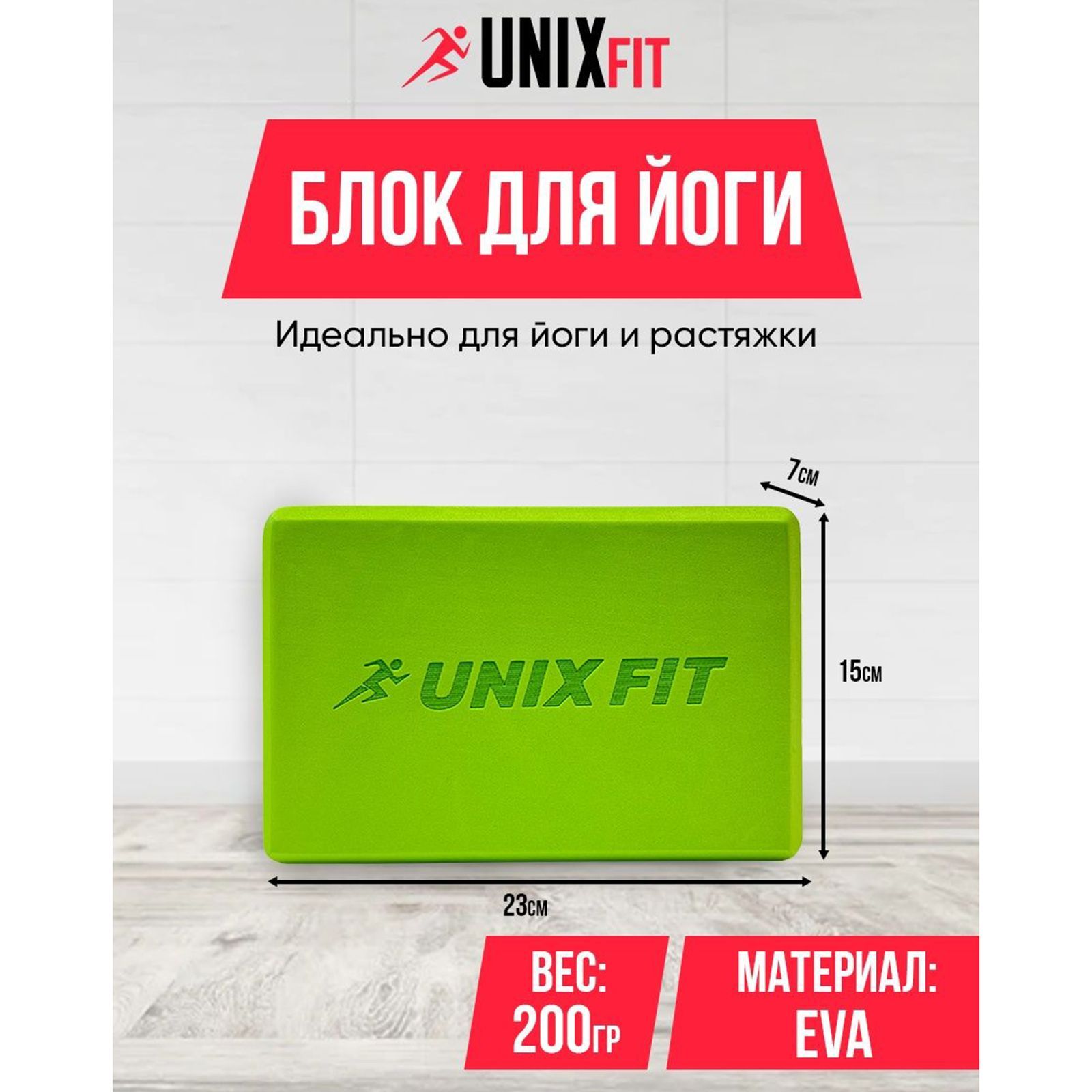 Блок для йоги и фитнеса UNIX Fit (200 г) 23 х 15 х 7 см, 1 шт, зеленый