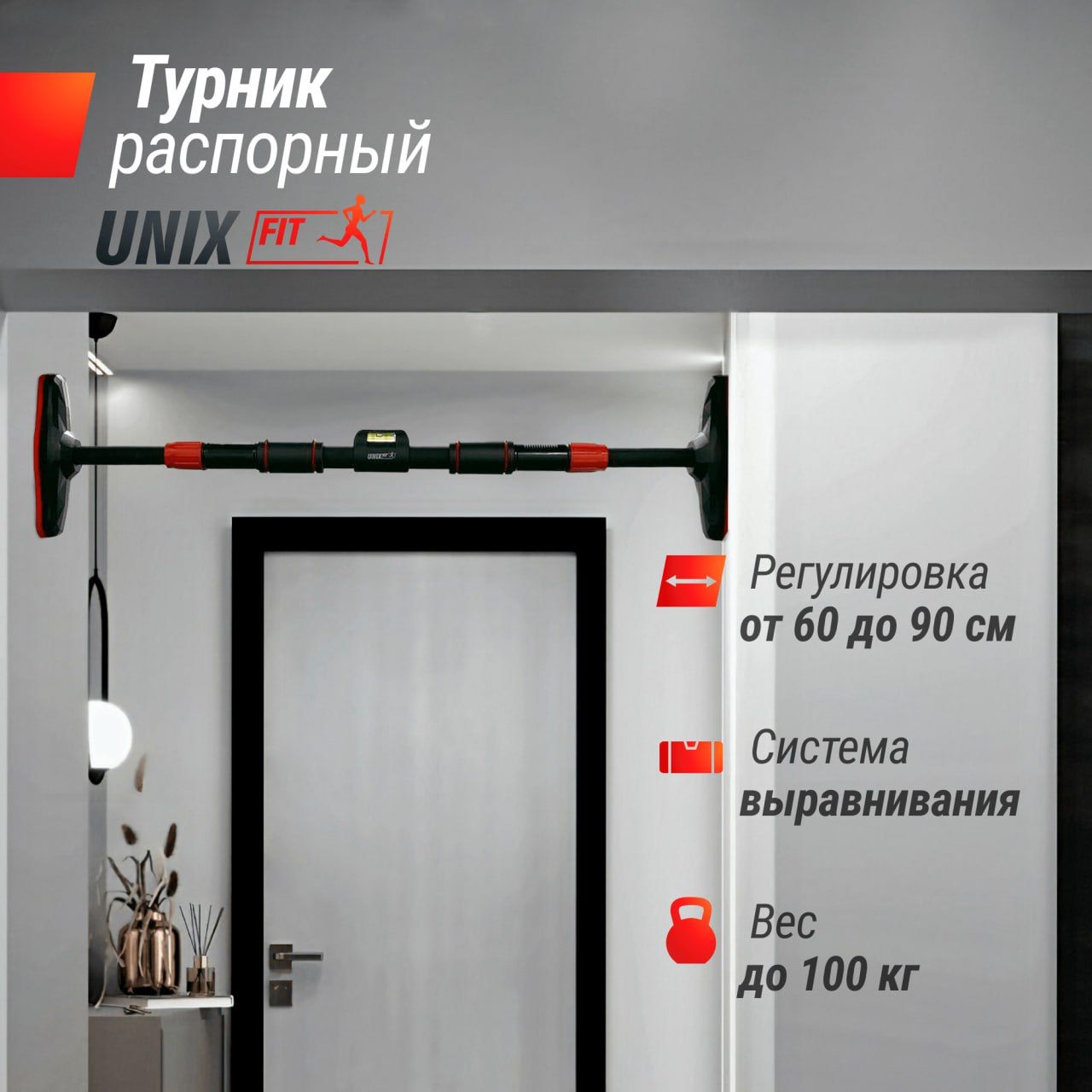 Турник распорный UNIX Fit телескопический 60-90 см 2090₽