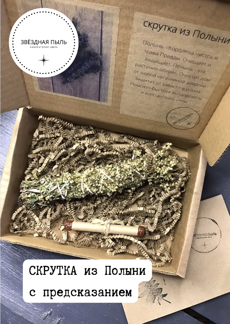 

Скрутка для окуривания из полыни с предсказанием, Звёздная пыль, Зеленый, Скрутка из ПОЛЫНИ магическая уборка