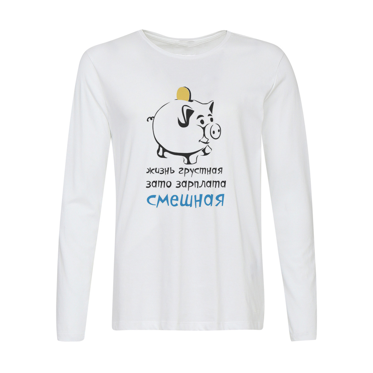 

Лонгслив CoolPodarok Жизнь грустная, зато зарплата смешная, Белый, 2w013634