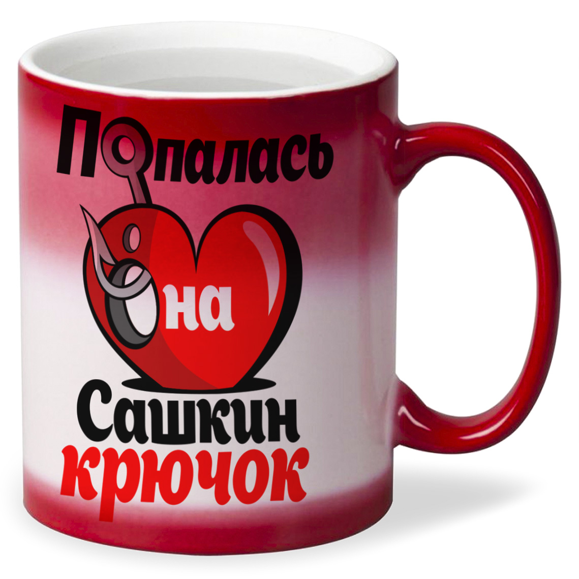 

Кружка CoolPodarok Попалась на крючок Сашкин