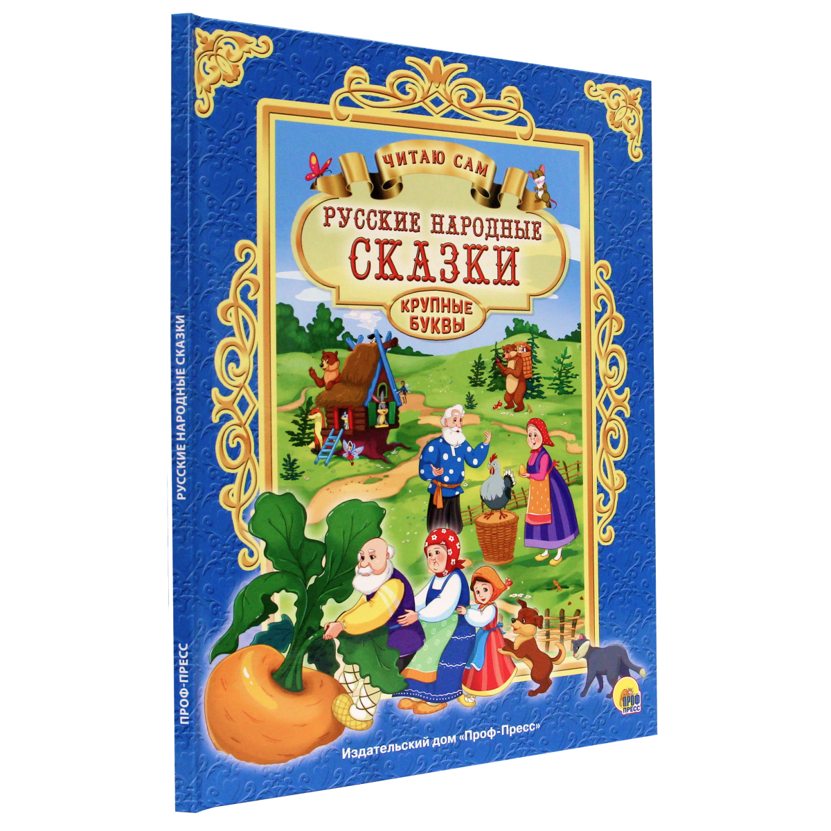 

Русские народные сказки. Крупные буквы