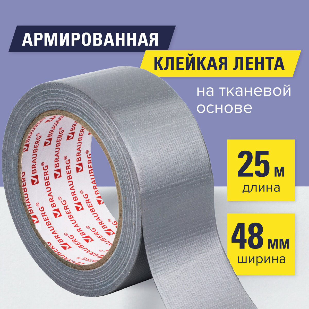 Алюминиевая лента клейкая металлизированная Brauberg 606770 48ммх25м Тканевая Основа 1020₽