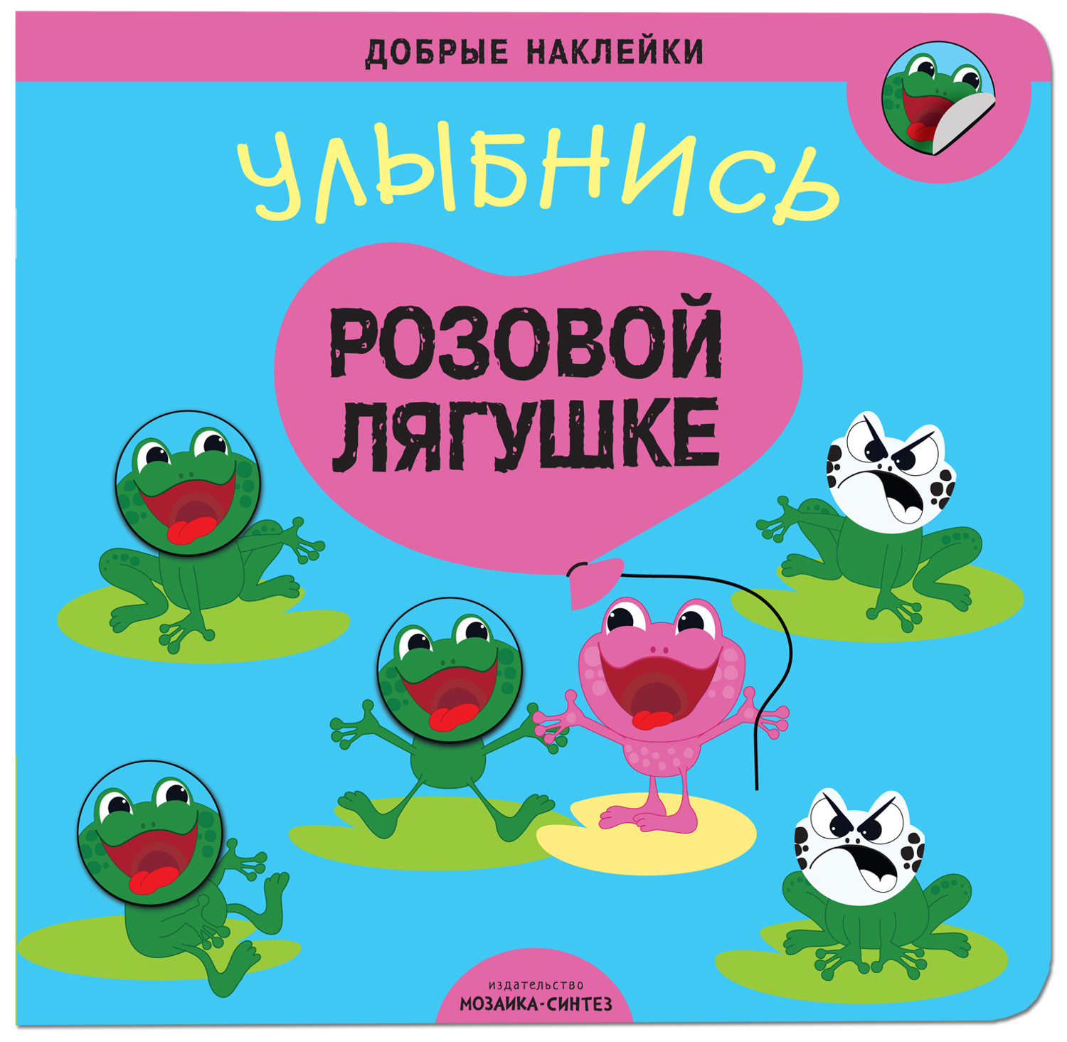 

Развивающая Добрые наклейк и Улыбнись Розовой лягушке, Улыбнись розовой лягушке