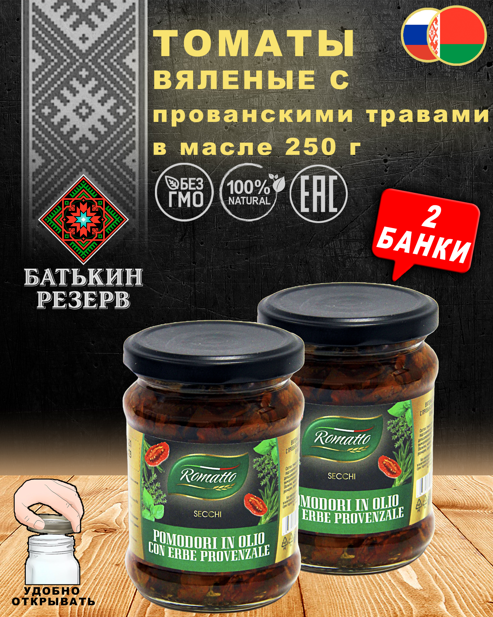 Томаты вяленые с прованскими травами в масле, Romatto, ТУ, 2 шт. по 250 г