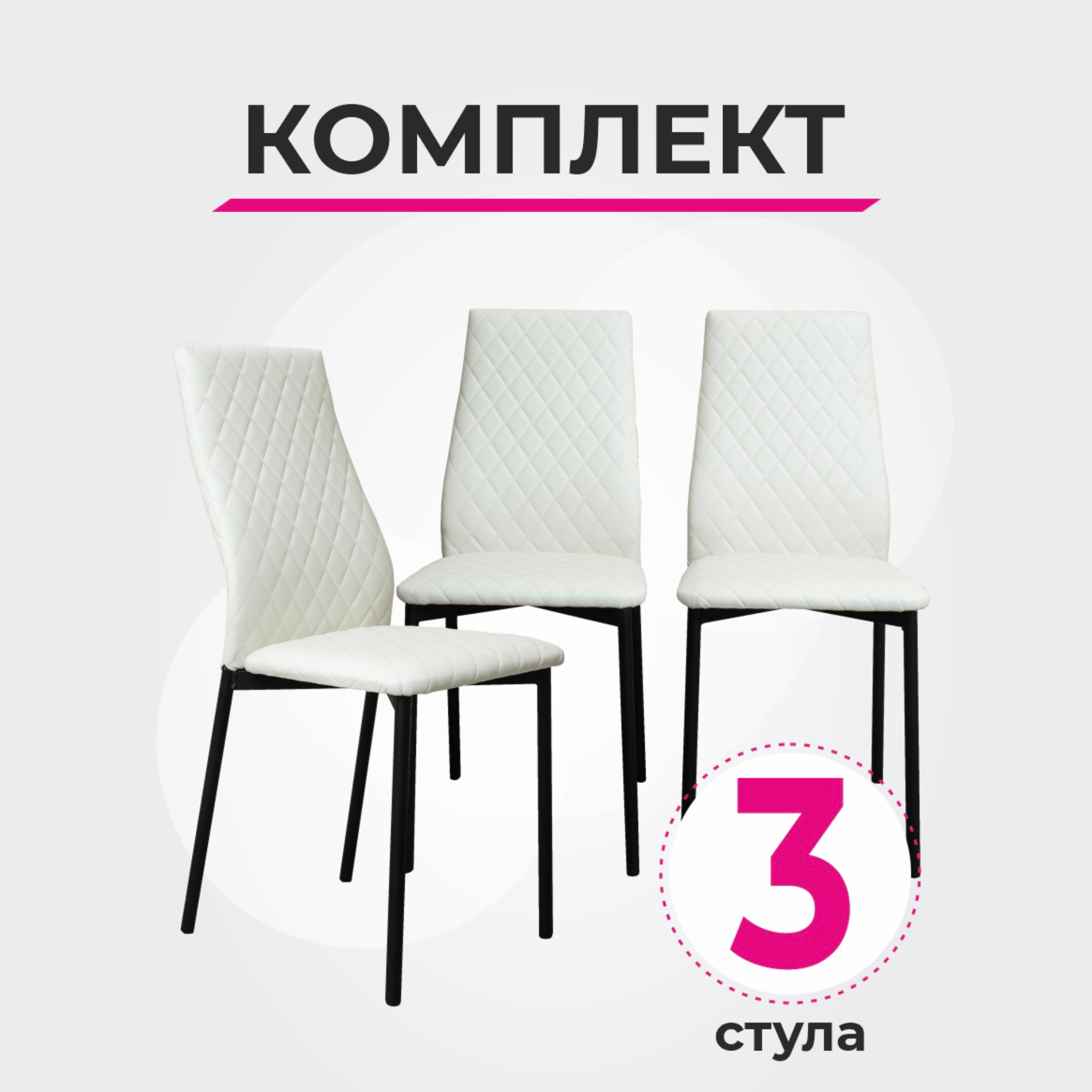 

Комплект стульев для кухни SANYAK Ромб Стандарт, Белый - 3 шт., Ромб Стандарт