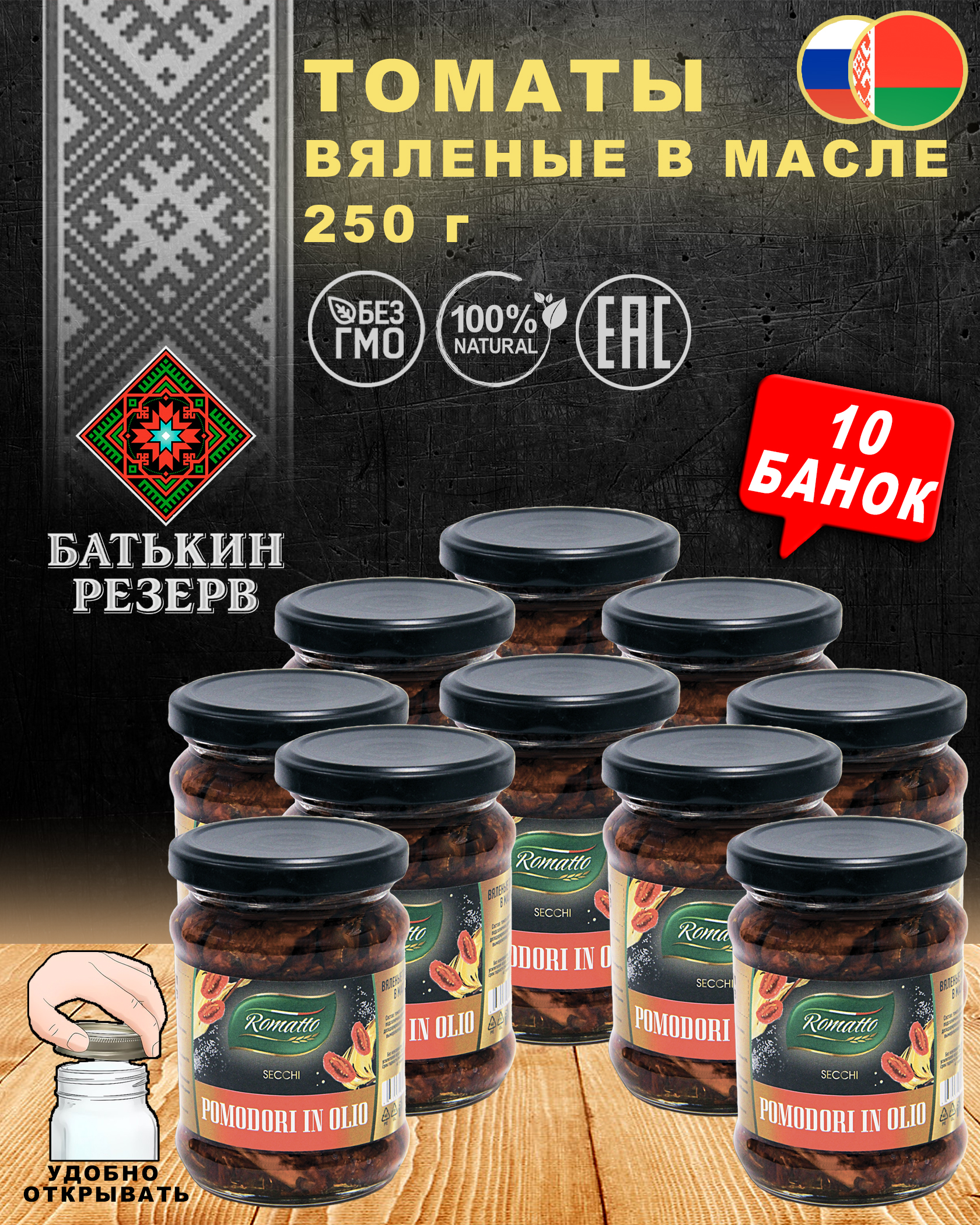 Томаты вяленые в масле, Romatto, ТУ, 10 шт. по 250 г