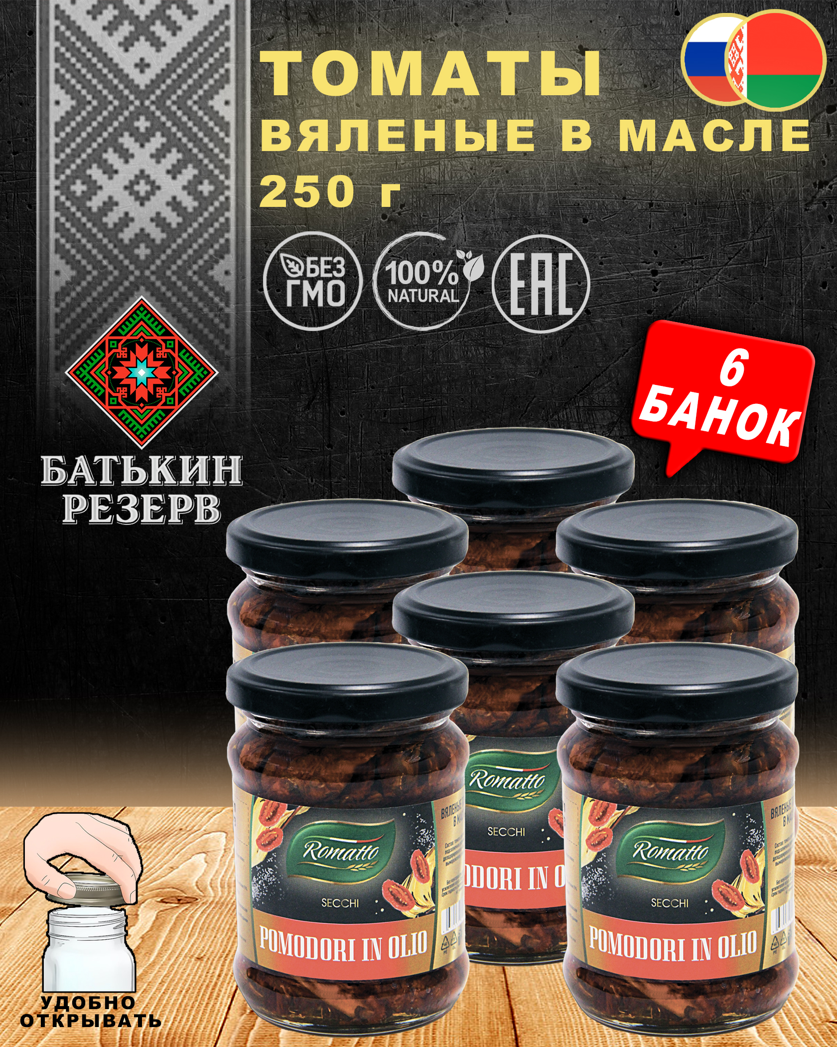 Томаты вяленые в масле, Romatto, ТУ, 6 шт. по 250 г