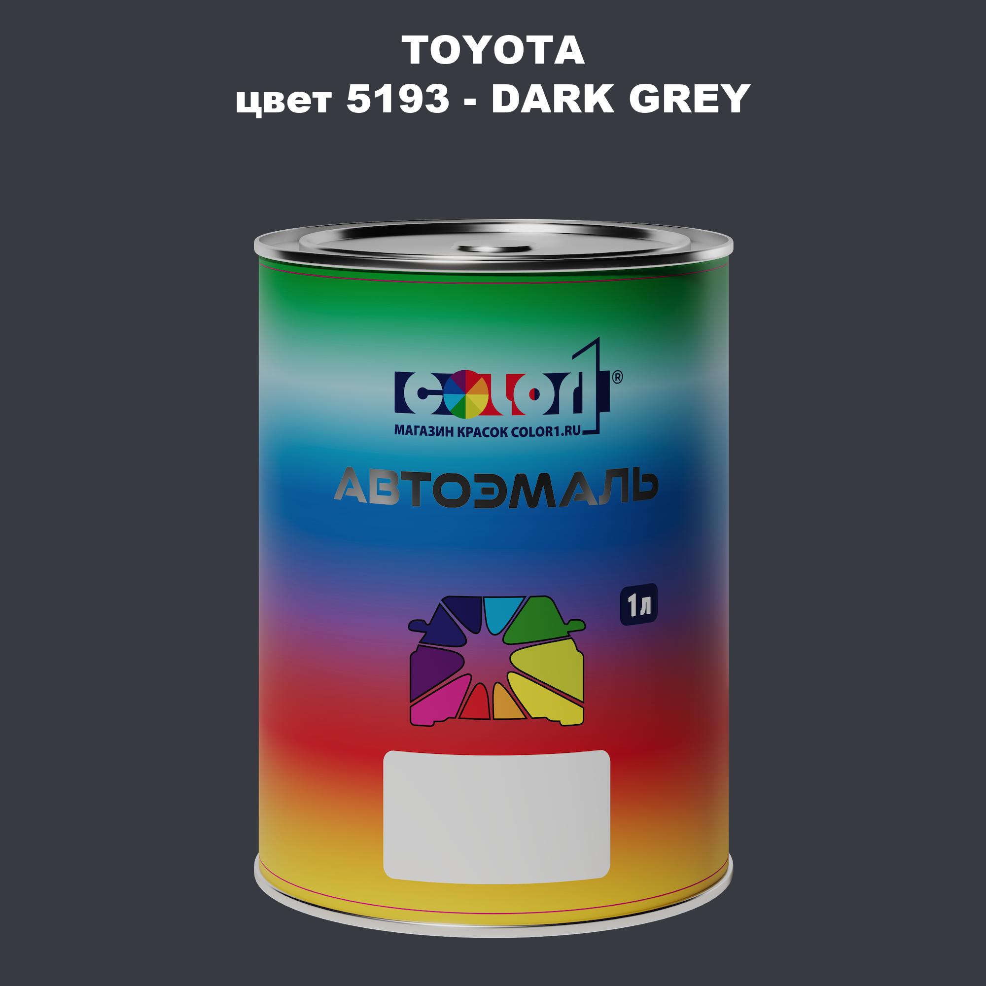 

Автомобильная краска COLOR1 для TOYOTA, цвет 5193 - DARK GREY, Серый