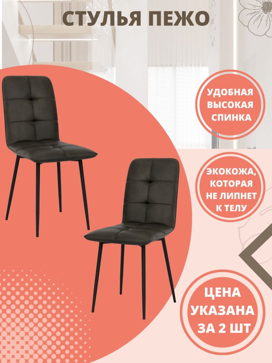 

Комплект стульев 2 шт. М-ТРЕЙД Пежо коричневый/черный, Пежо