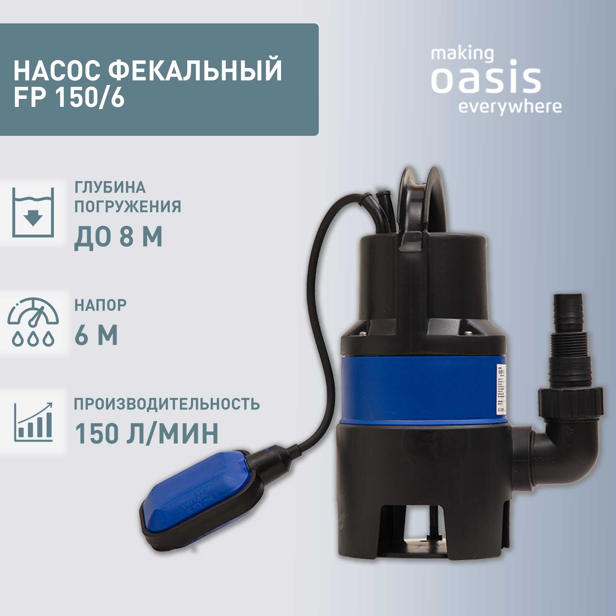 Насос фекальный Oasis fp 150-6, 1 шт.