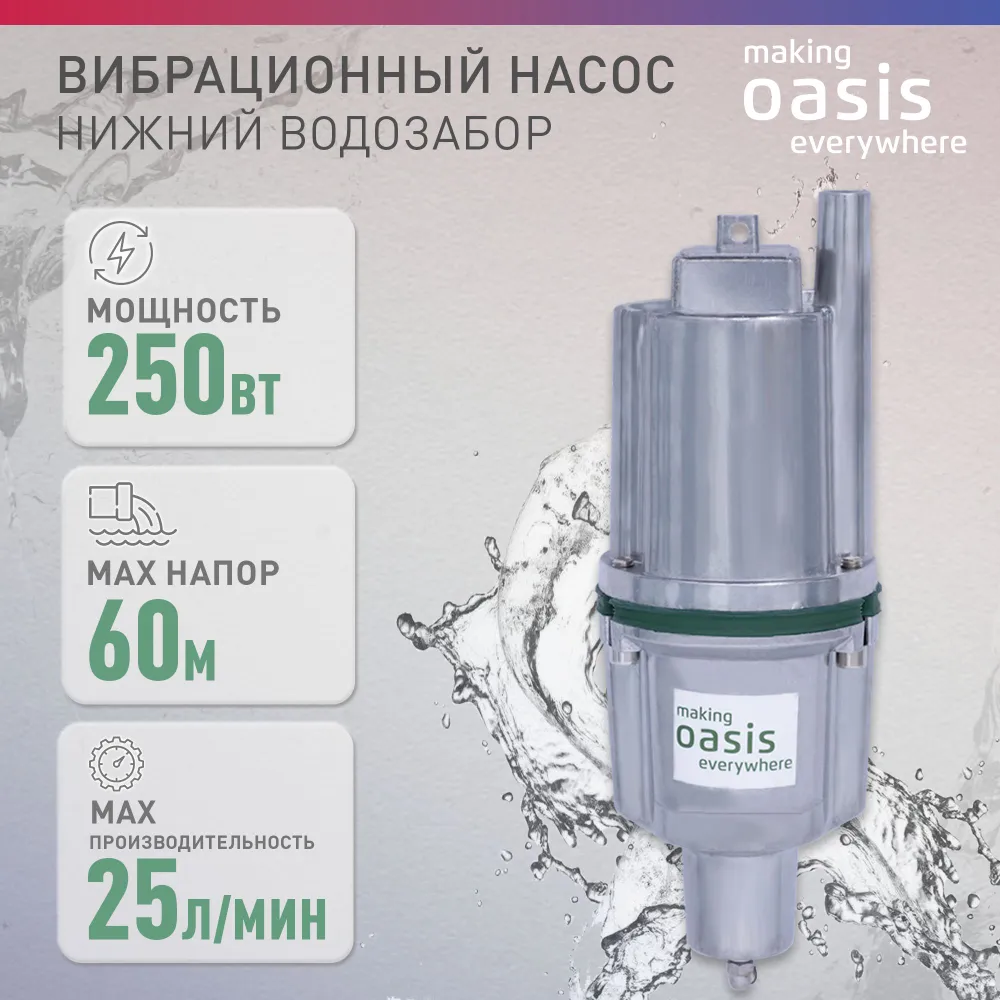 Насос вибрационный Oasis с нижним водозабором, vn 0,42-60-25, 1 шт.