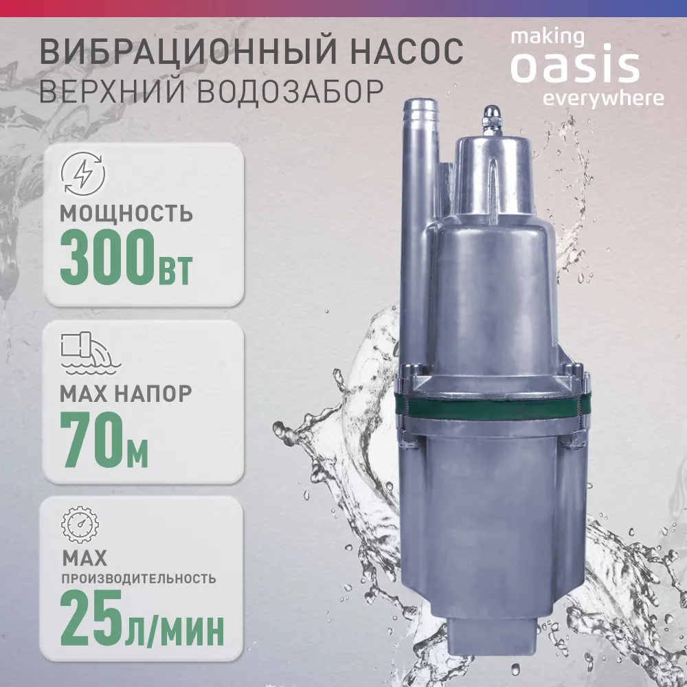 Насос Oasis VS 0,42/70-25