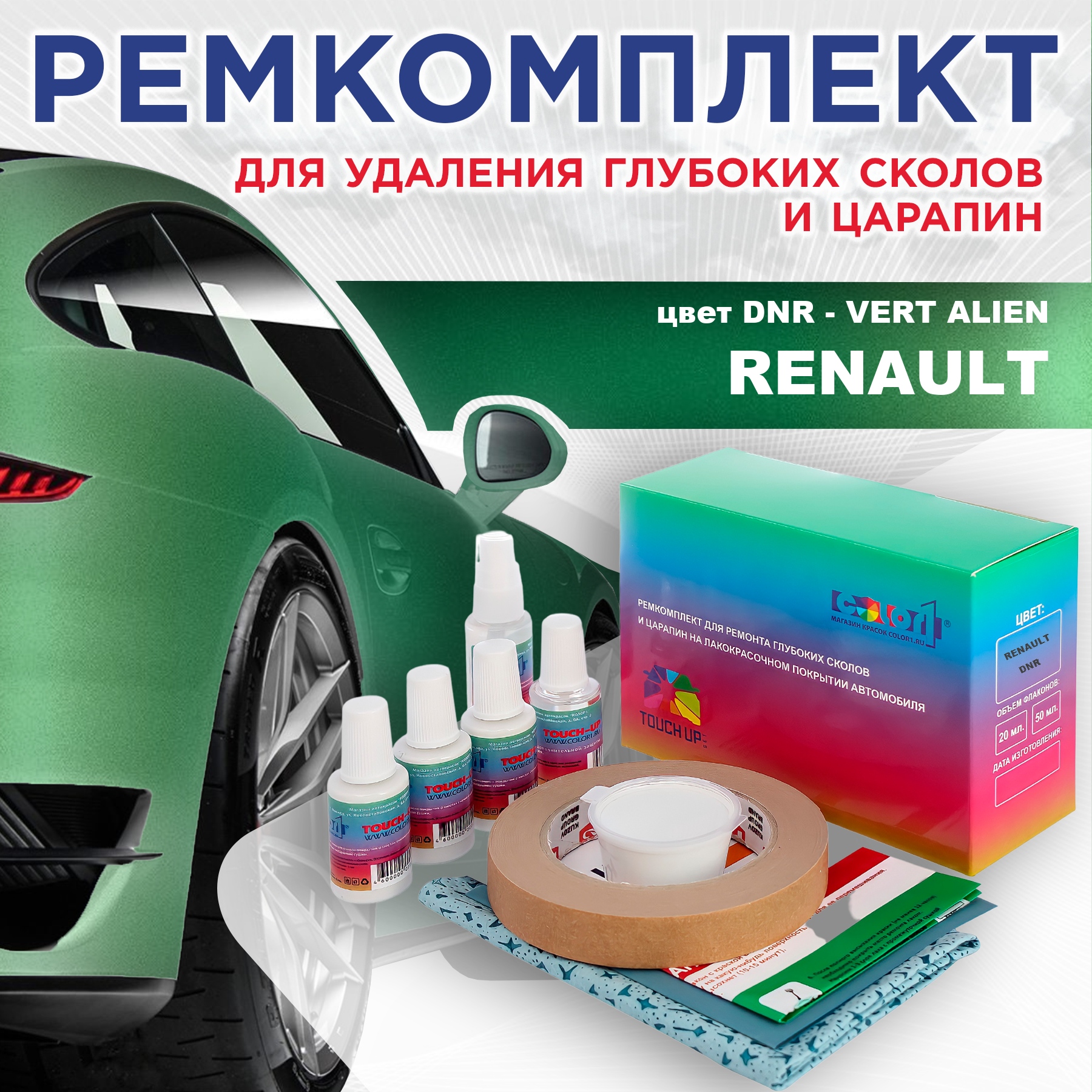 

Ремкомплект для ремонта сколов и царапин COLOR1 для RENAULT, цвет DNR - VERT ALIEN, Бесцветный