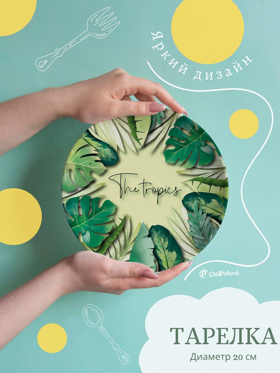 

Тарелка ДержиСвет The Tropics